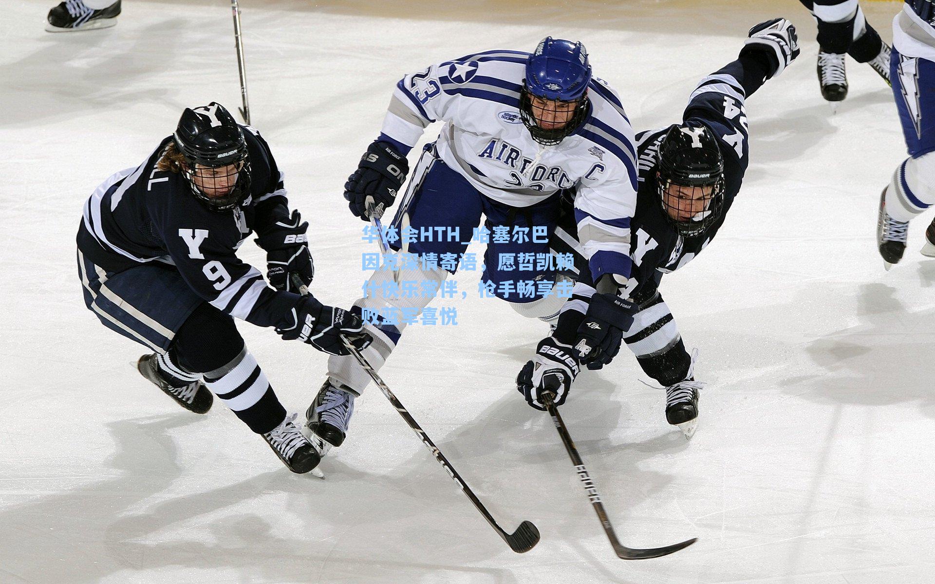 哈塞尔巴因克深情寄语，愿哲凯赖什快乐常伴，枪手畅享击败蓝军喜悦