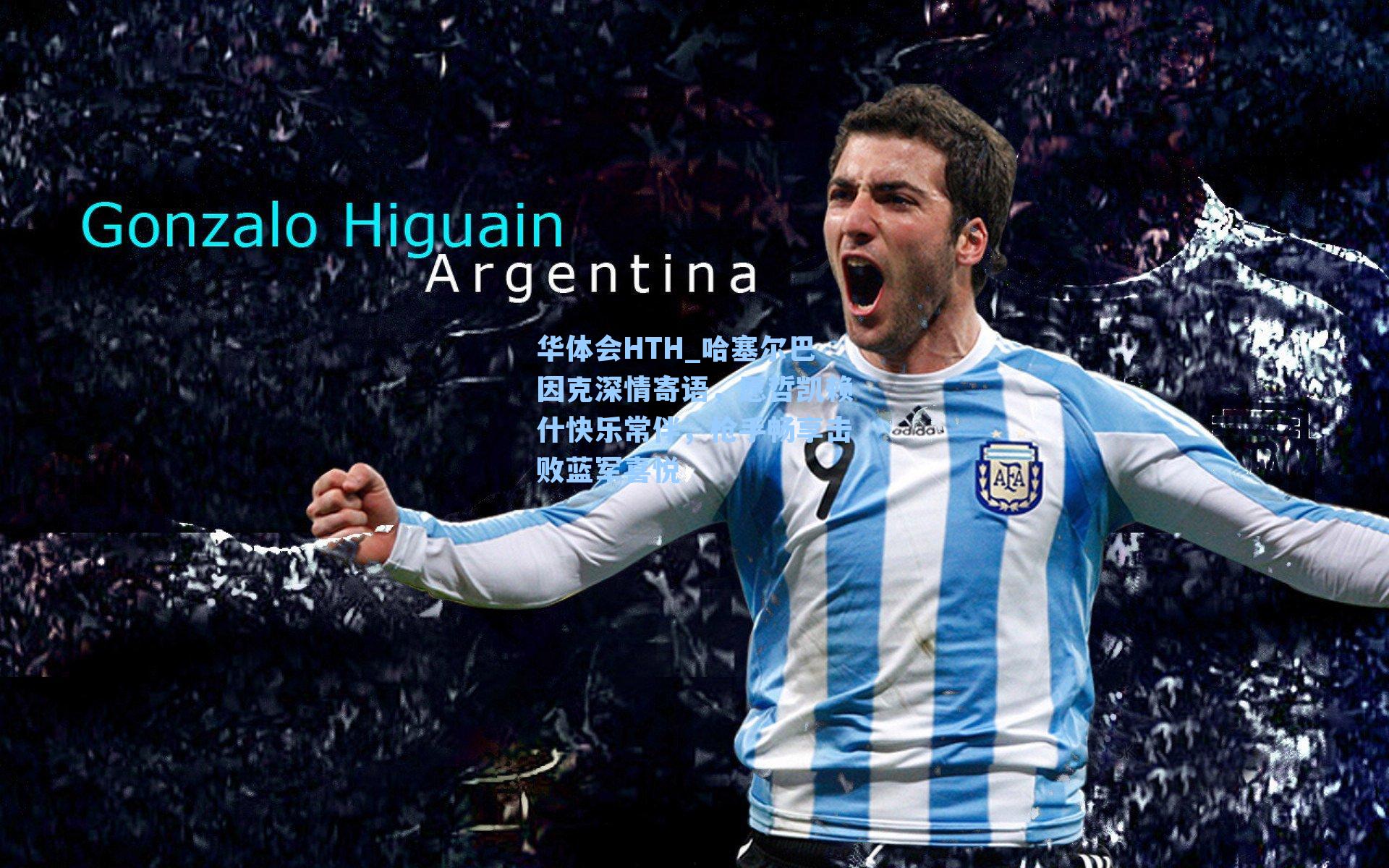 哈塞尔巴因克深情寄语，愿哲凯赖什快乐常伴，枪手畅享击败蓝军喜悦