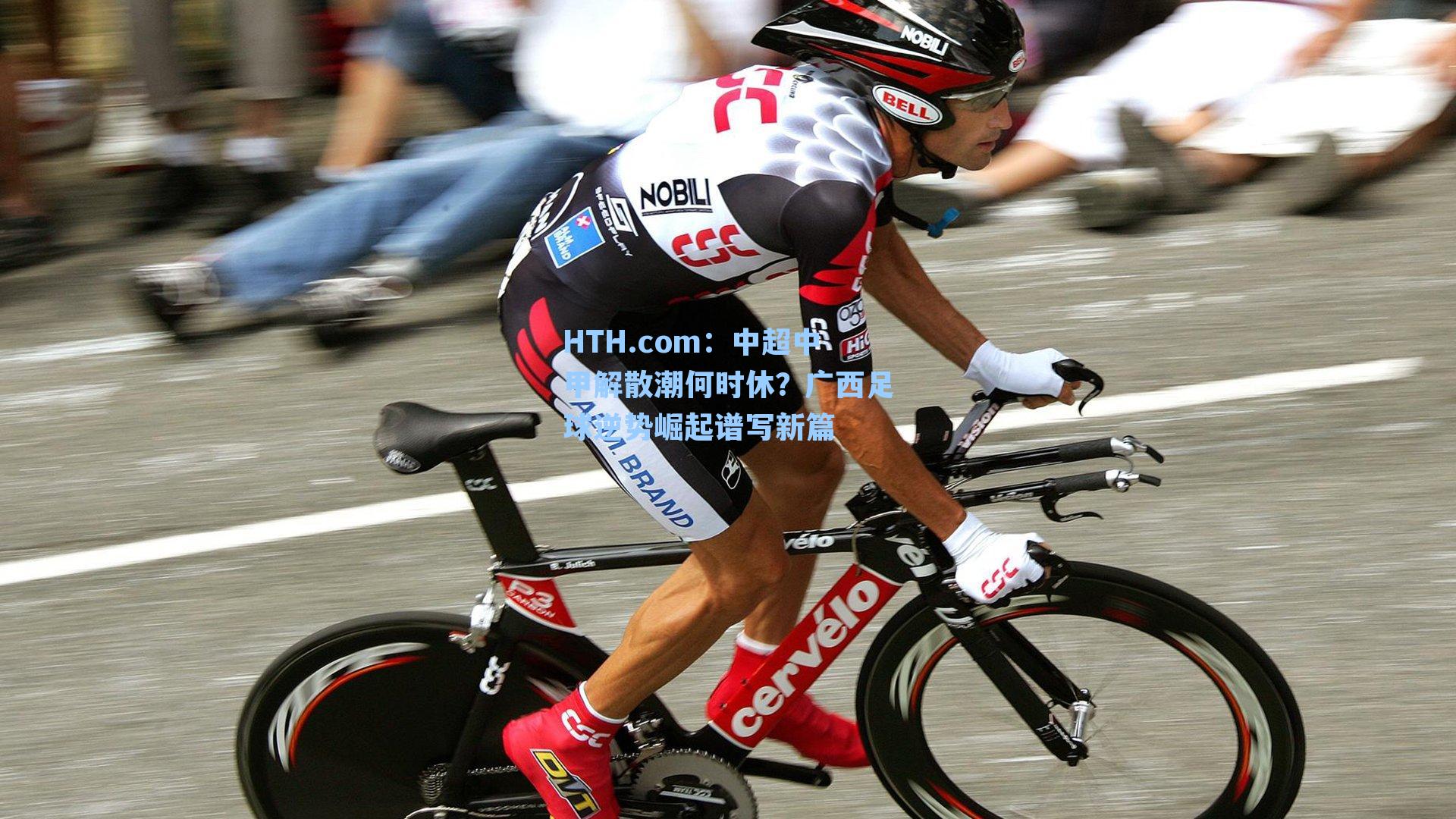 中超中甲解散潮何时休？广西足球逆势崛起谱写新篇