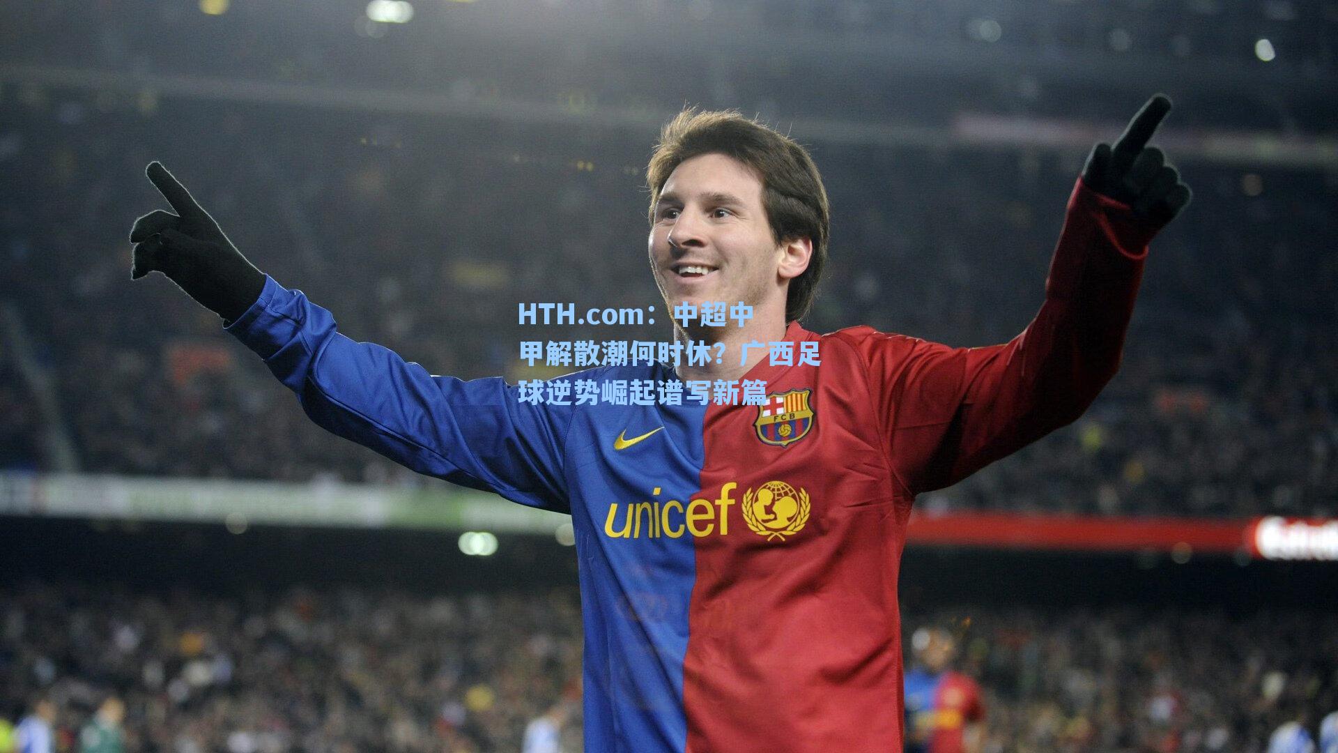 中超中甲解散潮何时休？广西足球逆势崛起谱写新篇