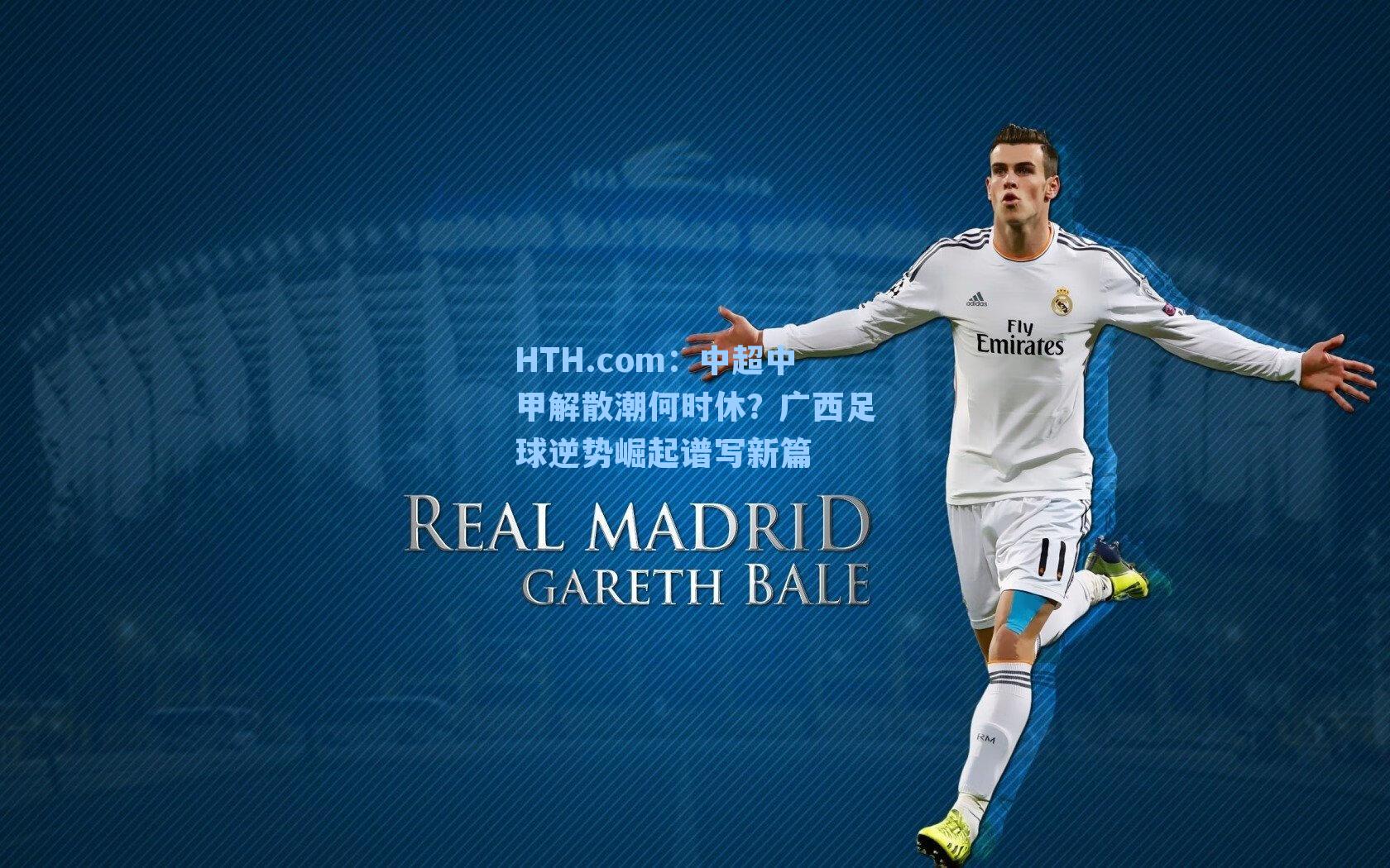 中超中甲解散潮何时休？广西足球逆势崛起谱写新篇