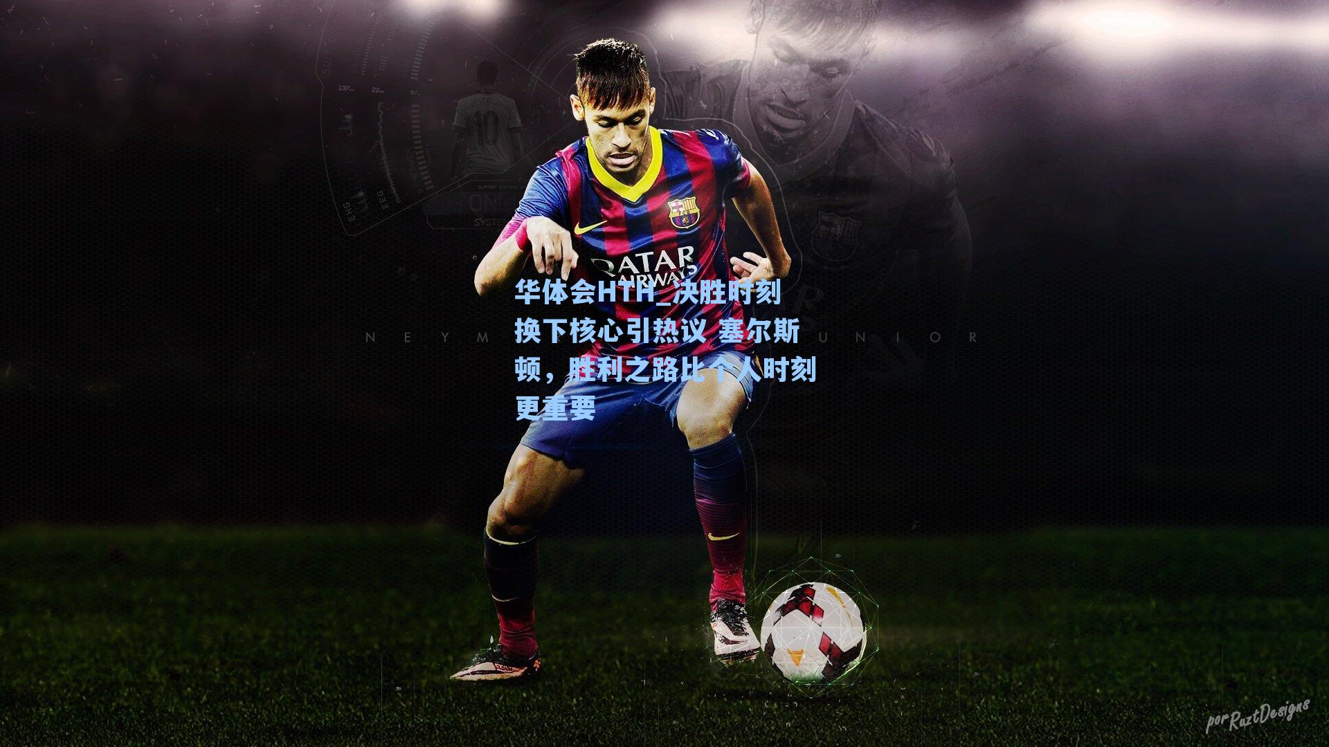 决胜时刻换下核心引热议 塞尔斯顿，胜利之路比个人时刻更重要