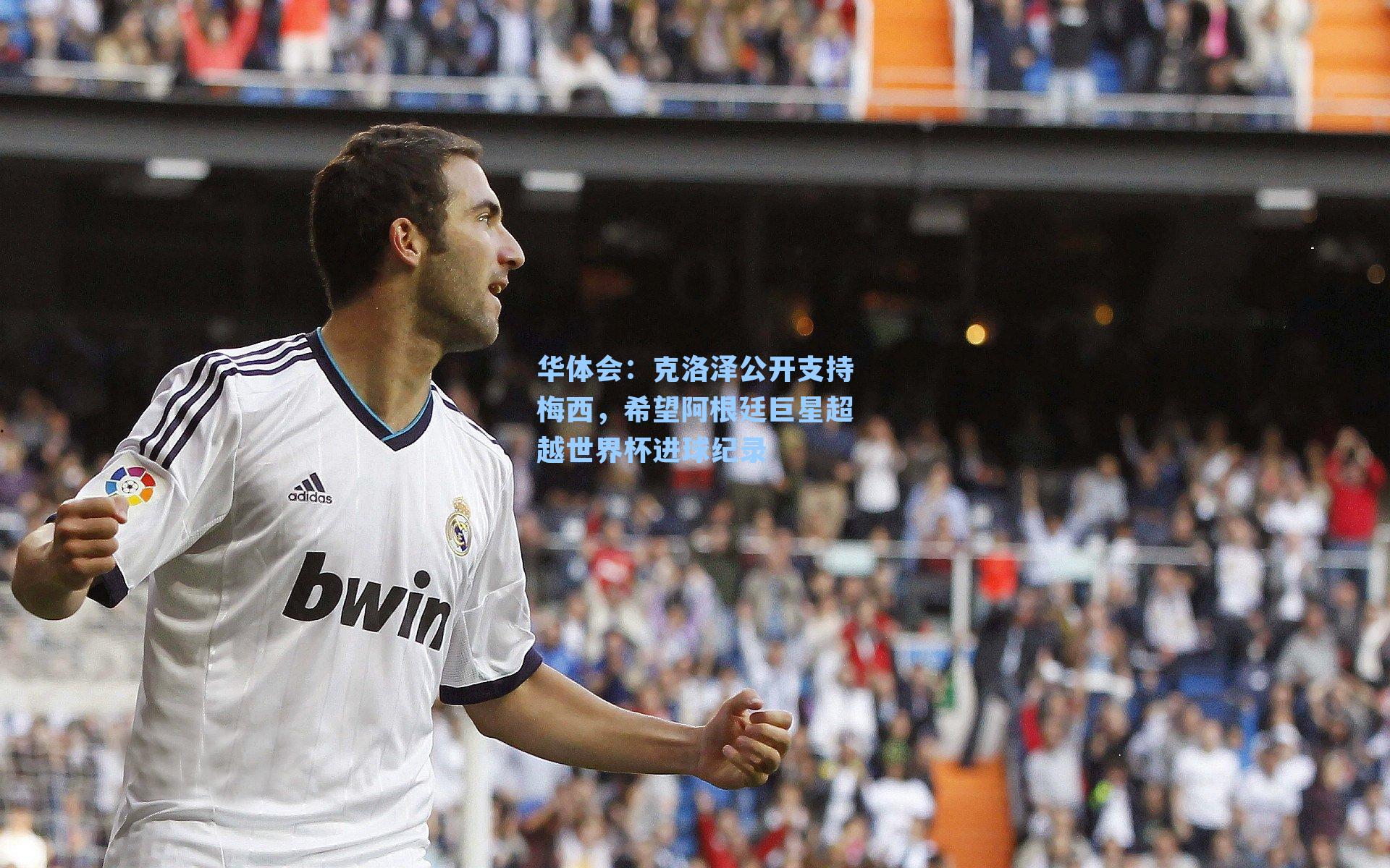 克洛泽公开支持梅西，希望阿根廷巨星超越世界杯进球纪录