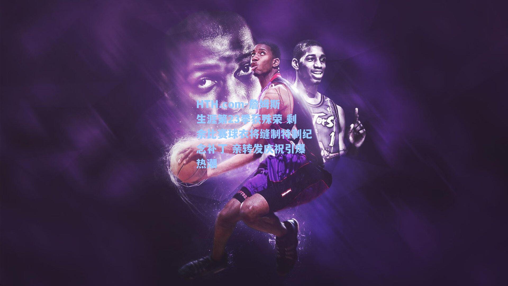 詹姆斯生涯第23季获殊荣 剩余比赛球衣将缝制特制纪念补丁 亲转发庆祝引爆热潮