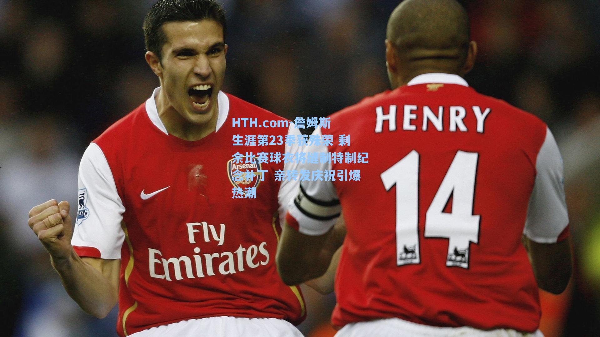 詹姆斯生涯第23季获殊荣 剩余比赛球衣将缝制特制纪念补丁 亲转发庆祝引爆热潮