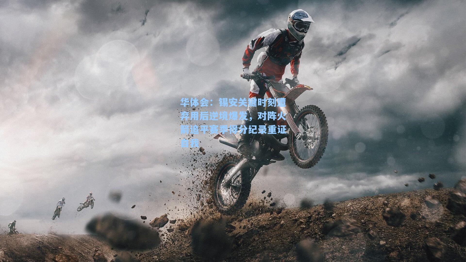 锡安关键时刻遭弃用后逆境爆发，对阵火箭追平赛季得分纪录重证自我