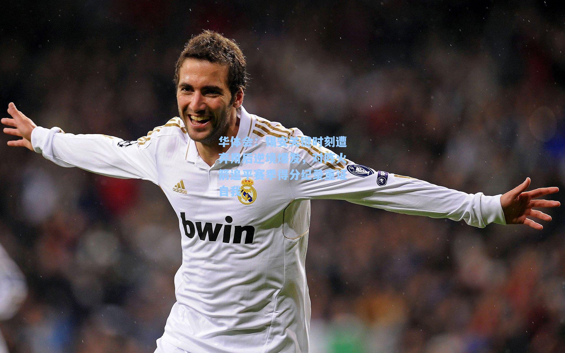 锡安关键时刻遭弃用后逆境爆发，对阵火箭追平赛季得分纪录重证自我