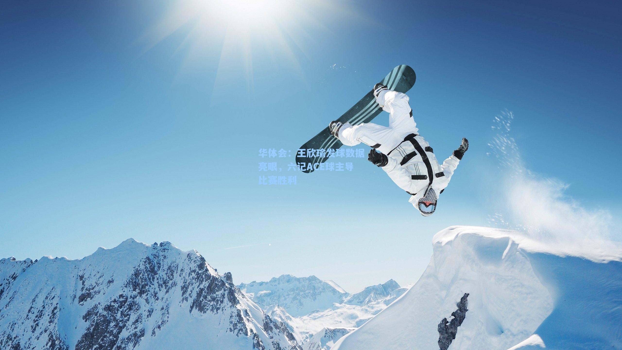 王欣瑜发球数据亮眼，六记ACE球主导比赛胜利