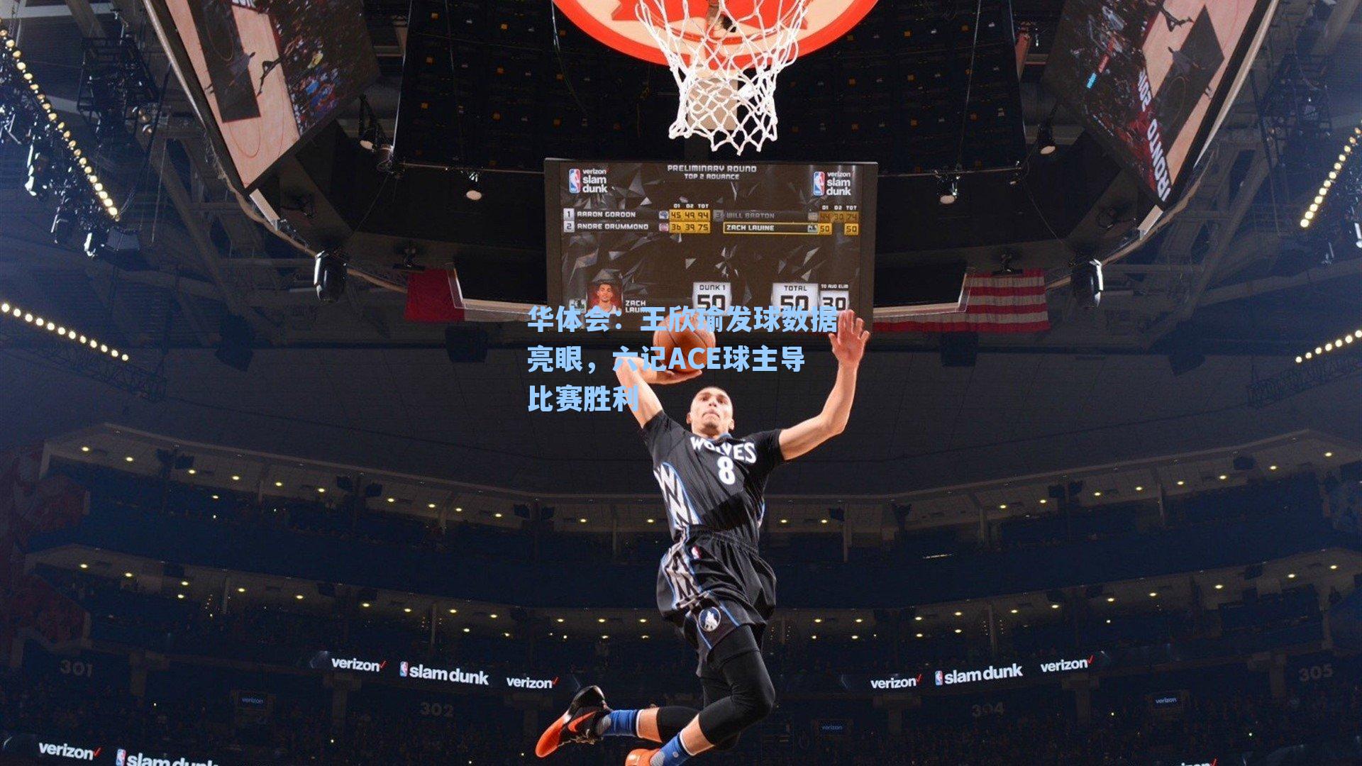 王欣瑜发球数据亮眼，六记ACE球主导比赛胜利