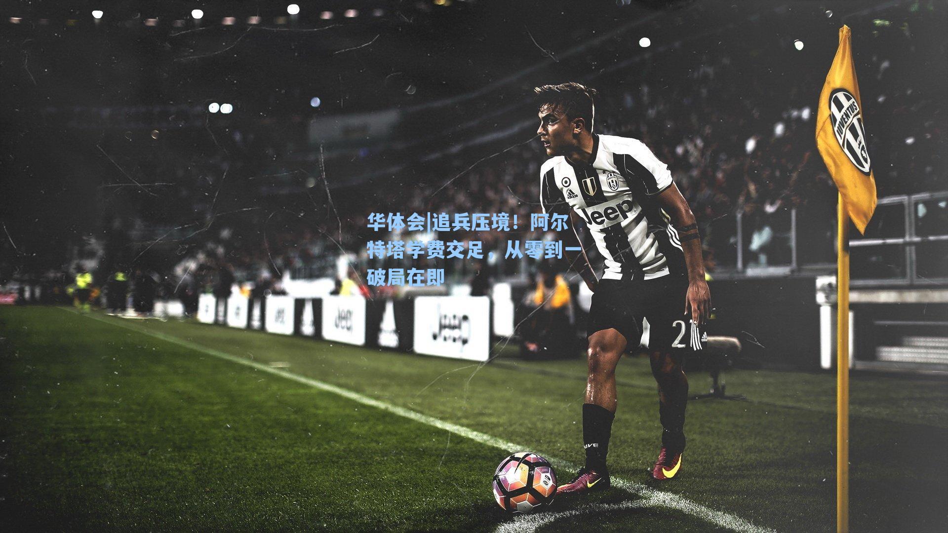 追兵压境！阿尔特塔学费交足，从零到一破局在即