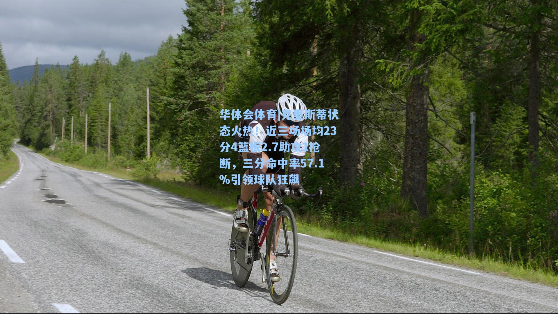 克里斯蒂状态火热！近三场场均23分4篮板2.7助攻1抢断，三分命中率57.1%引领球队狂飙