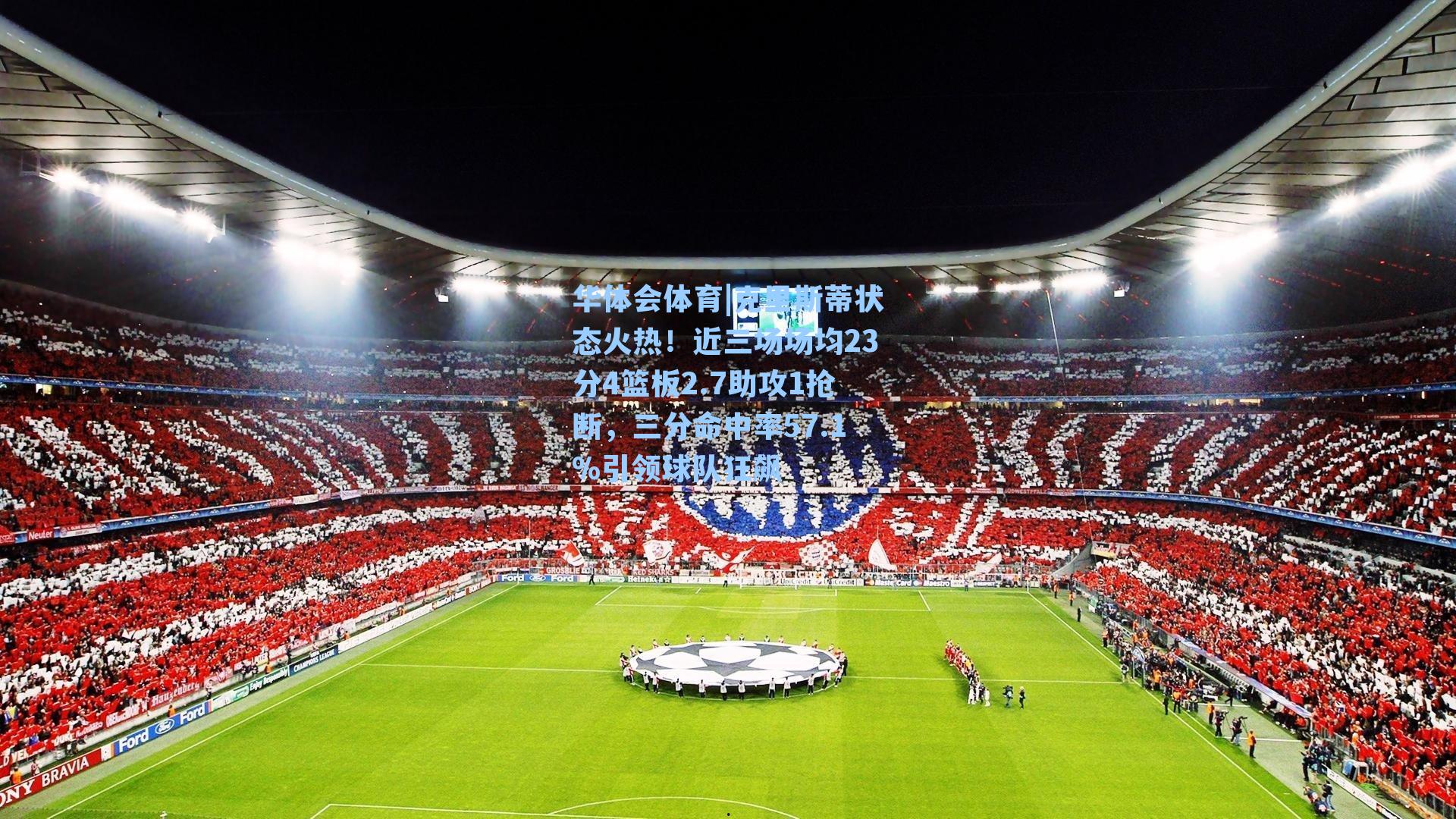 克里斯蒂状态火热！近三场场均23分4篮板2.7助攻1抢断，三分命中率57.1%引领球队狂飙