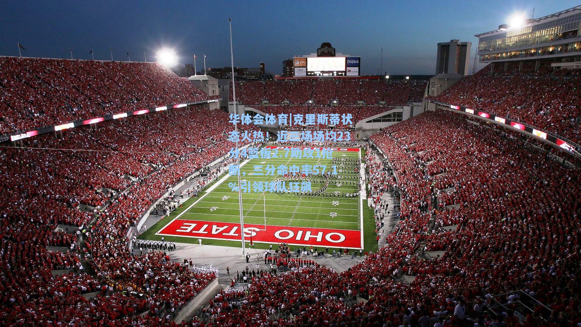 克里斯蒂状态火热！近三场场均23分4篮板2.7助攻1抢断，三分命中率57.1%引领球队狂飙