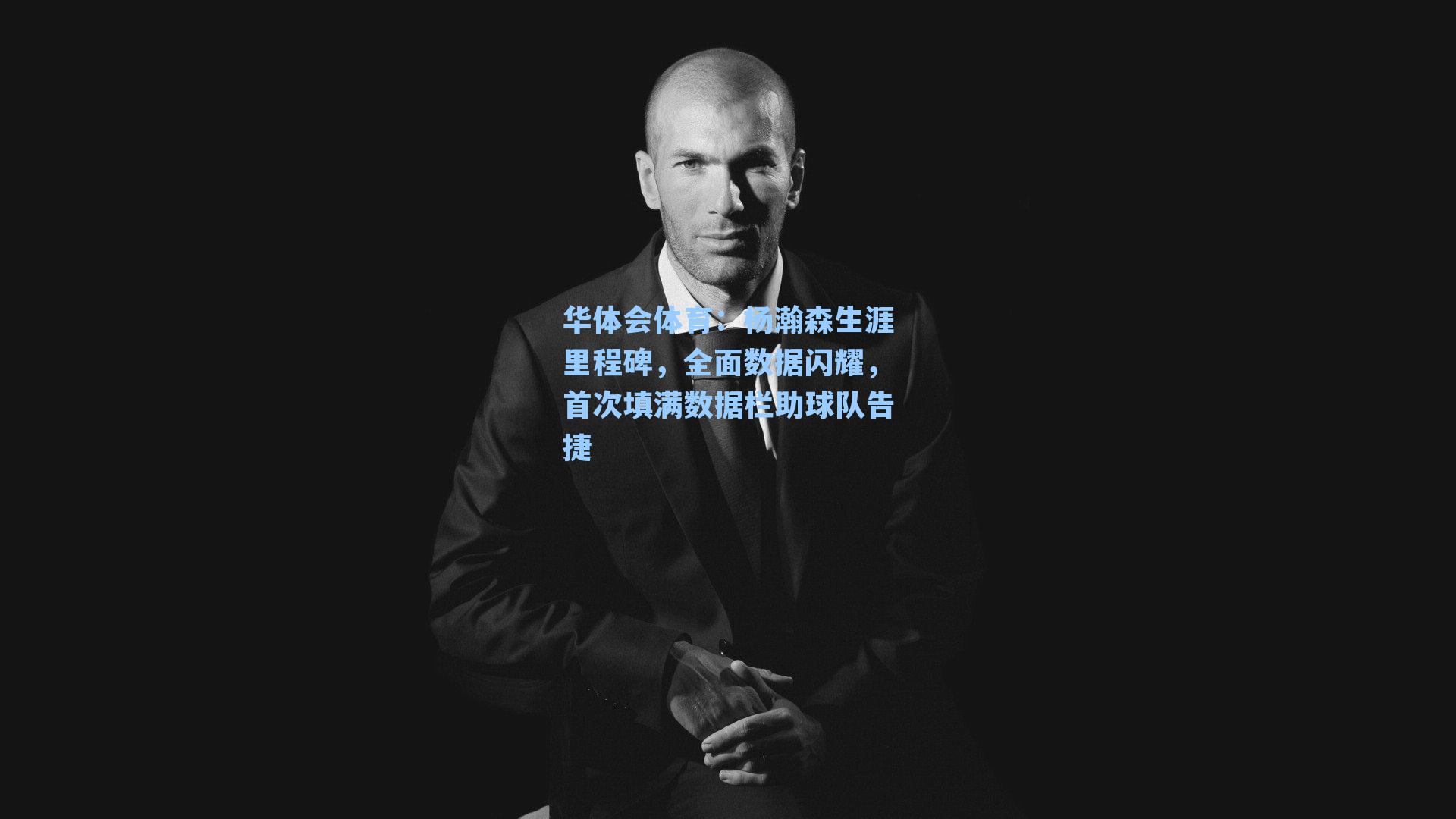 杨瀚森生涯里程碑，全面数据闪耀，首次填满数据栏助球队告捷