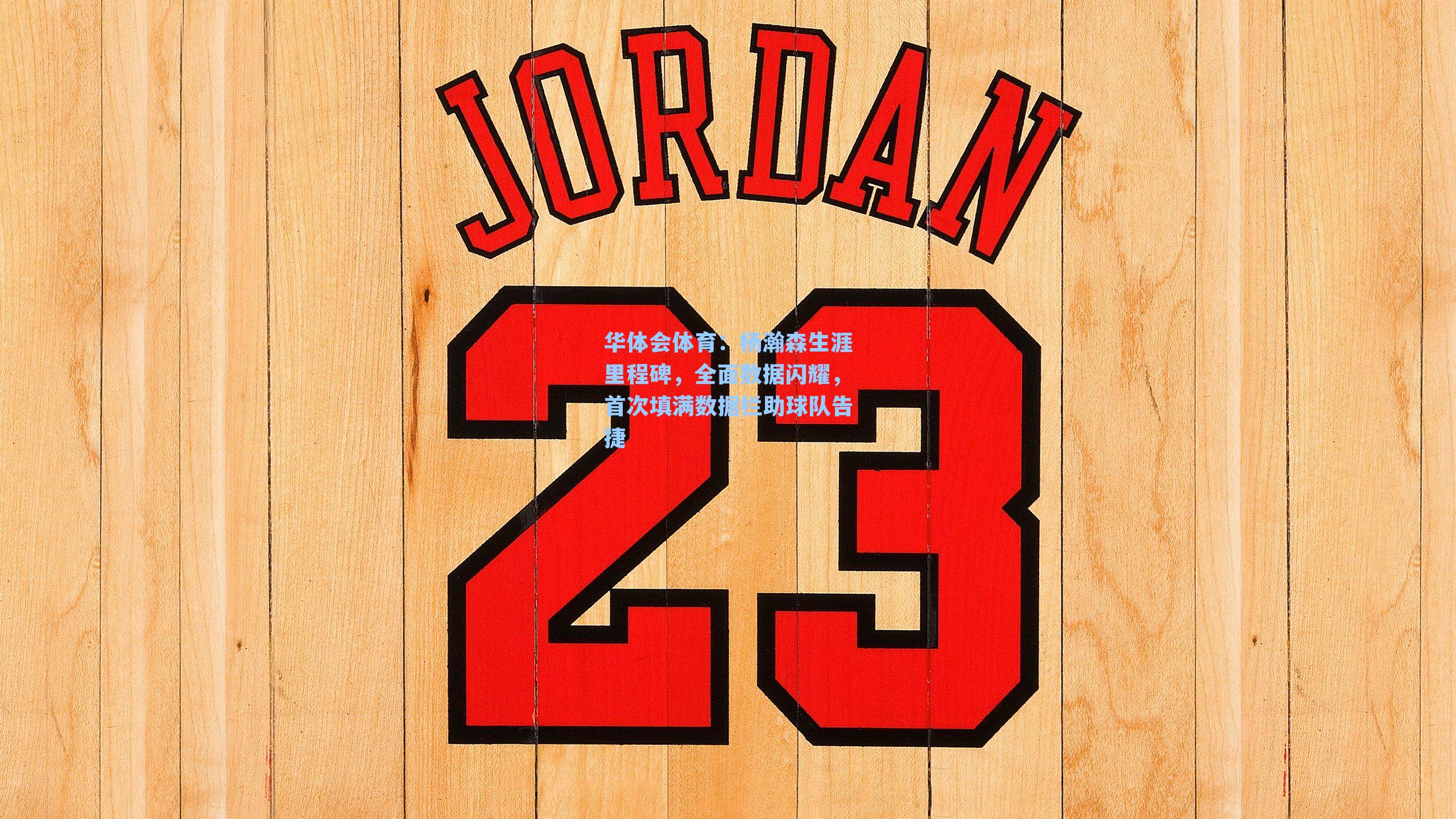 杨瀚森生涯里程碑，全面数据闪耀，首次填满数据栏助球队告捷