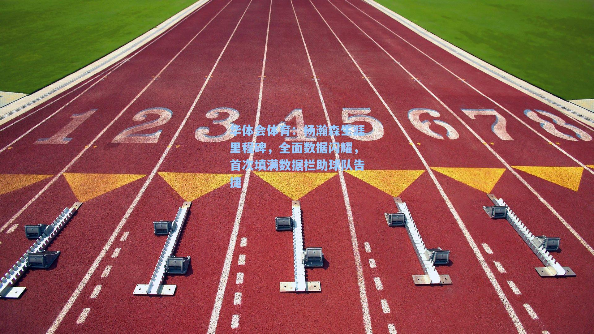 杨瀚森生涯里程碑，全面数据闪耀，首次填满数据栏助球队告捷