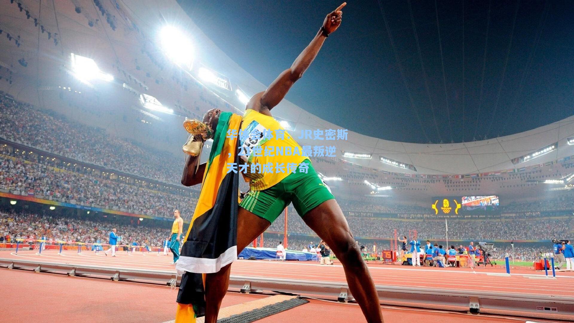 JR史密斯,21世纪NBA最叛逆天才的成长传奇