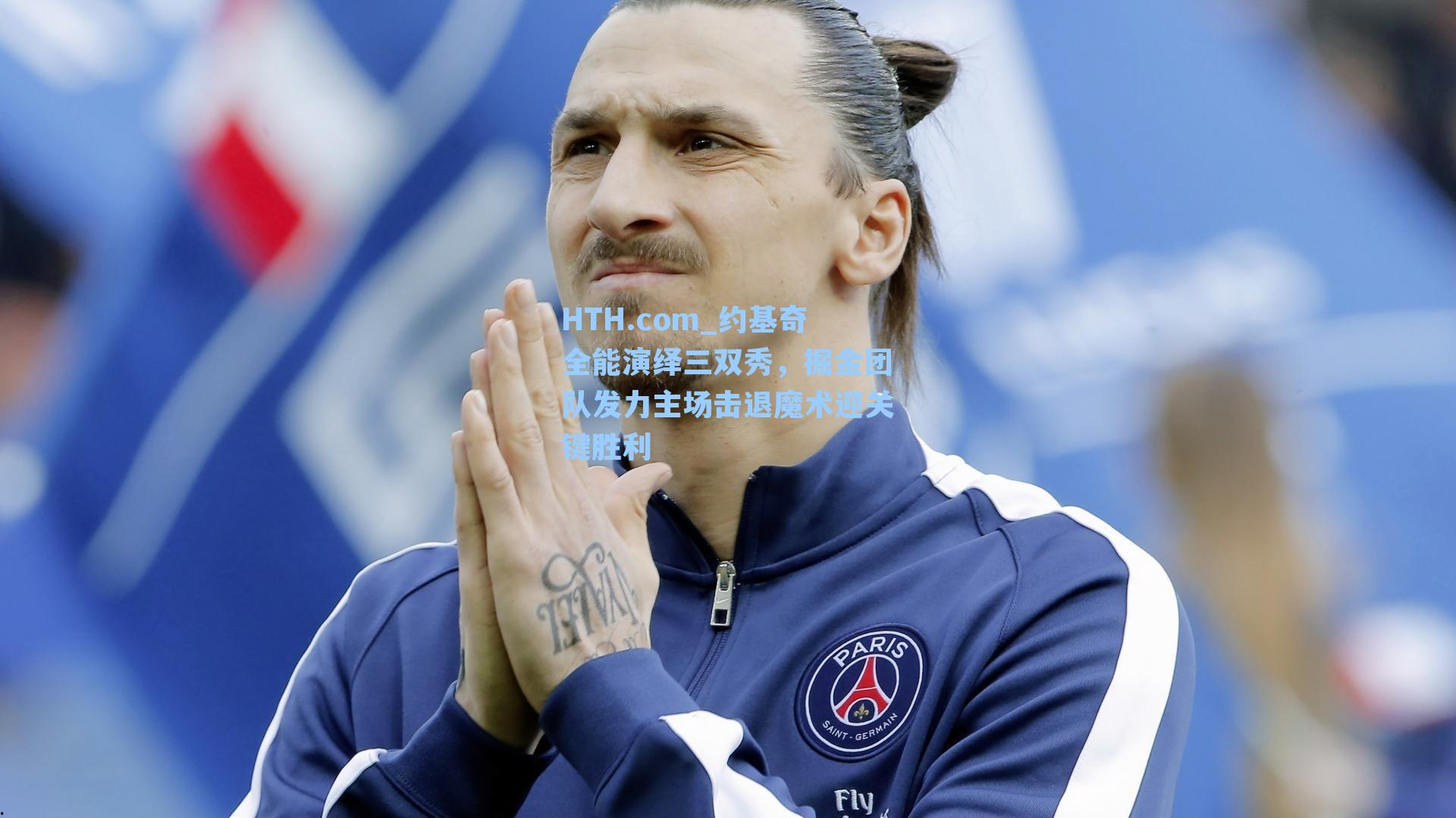 约基奇全能演绎三双秀，掘金团队发力主场击退魔术迎关键胜利