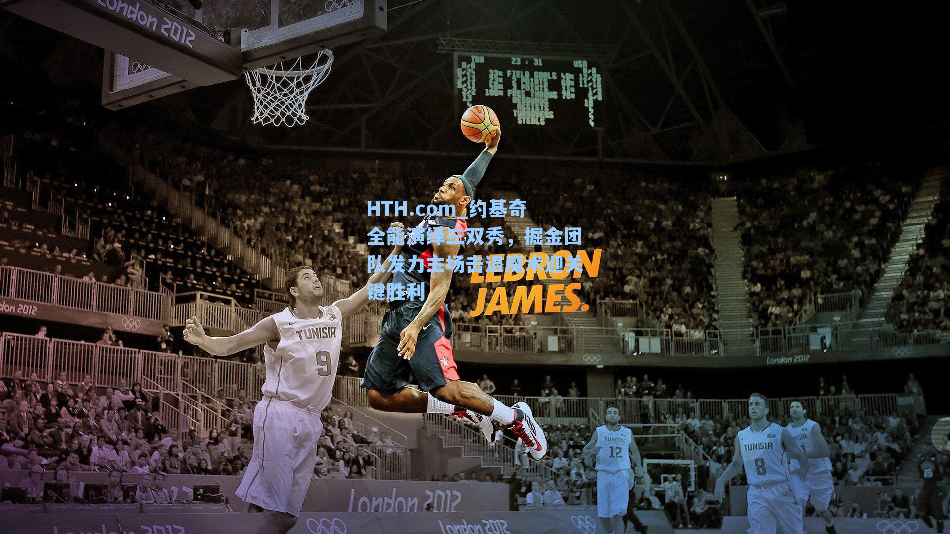 约基奇全能演绎三双秀，掘金团队发力主场击退魔术迎关键胜利