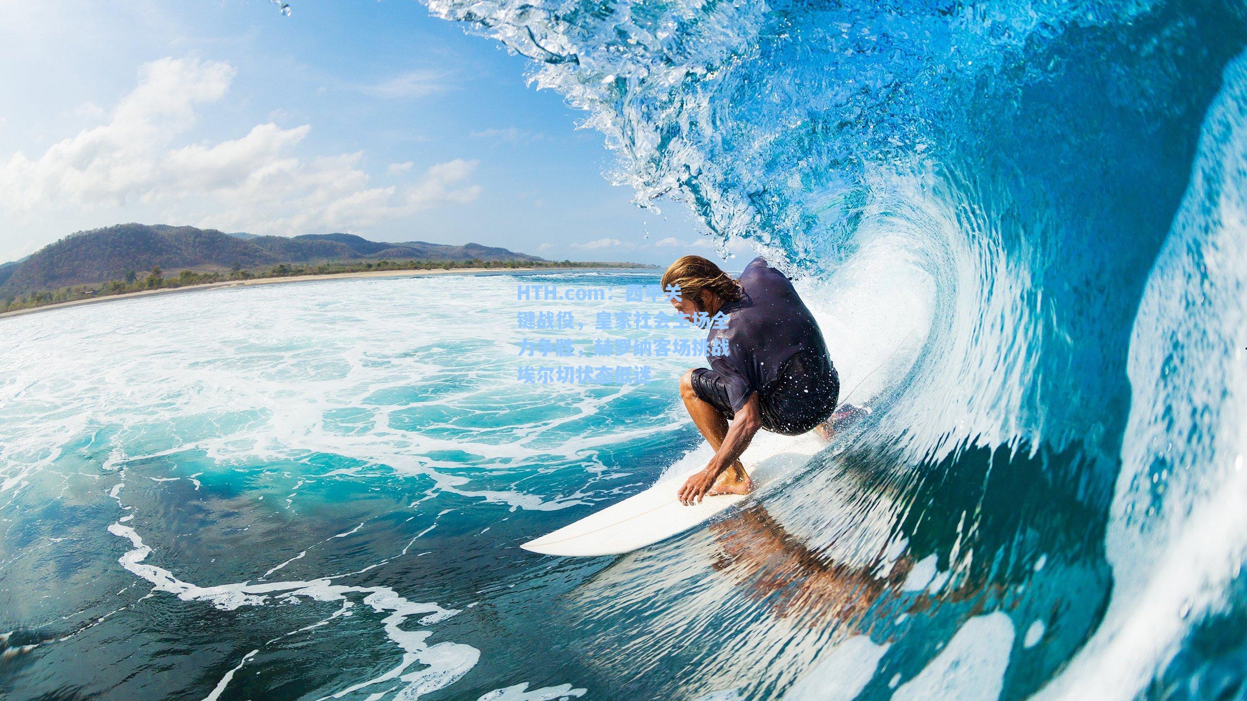 西甲关键战役，皇家社会主场全力争胜，赫罗纳客场挑战埃尔切状态低迷