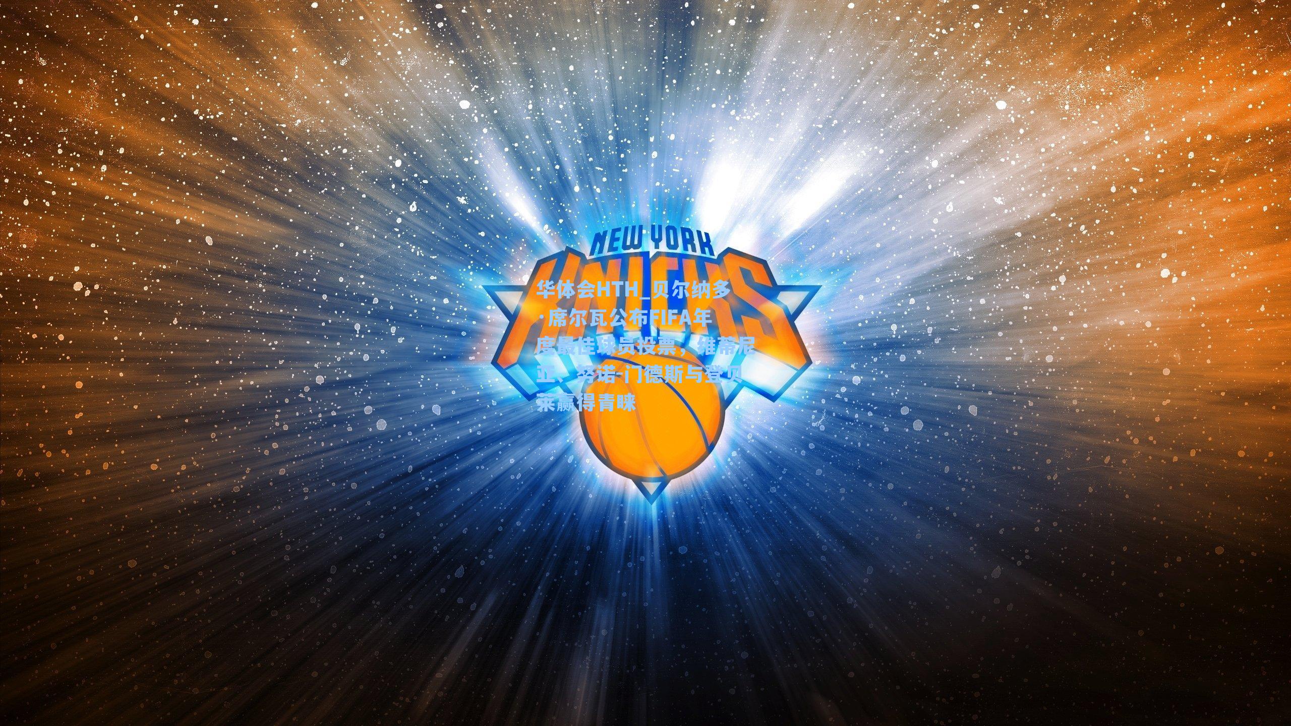 贝尔纳多·席尔瓦公布FIFA年度最佳球员投票，维蒂尼亚、努诺-门德斯与登贝莱赢得青睐