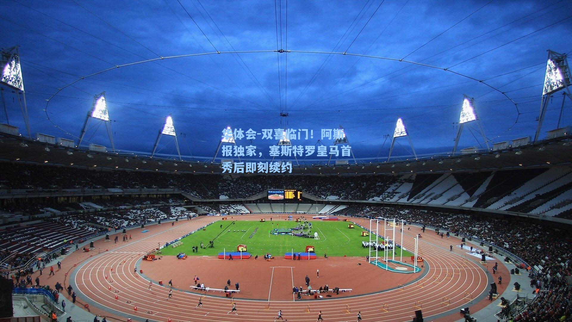 双喜临门！阿斯报独家，塞斯特罗皇马首秀后即刻续约