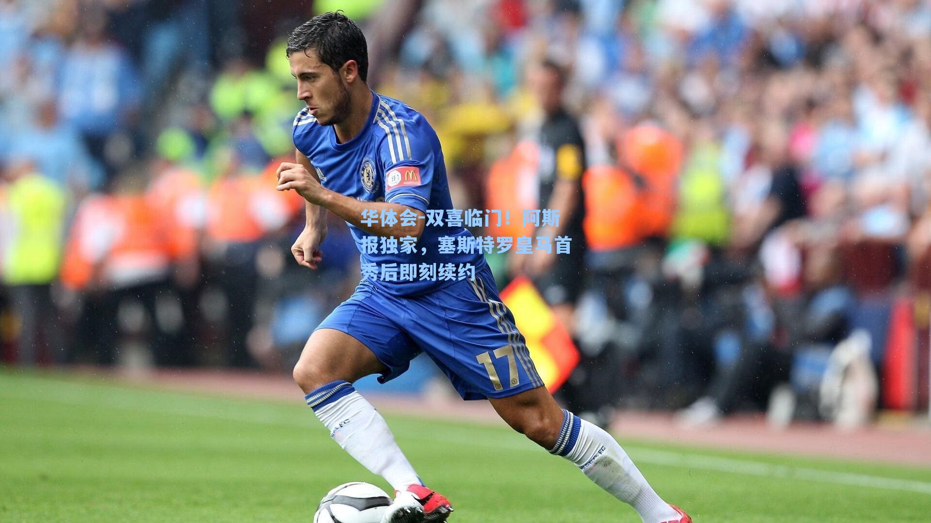双喜临门！阿斯报独家，塞斯特罗皇马首秀后即刻续约