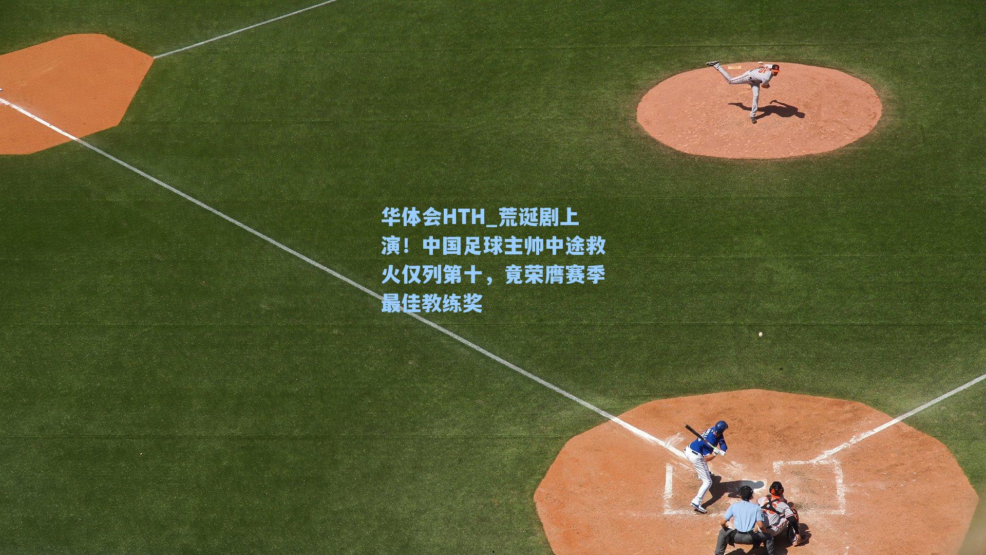 荒诞剧上演！中国足球主帅中途救火仅列第十，竟荣膺赛季最佳教练奖