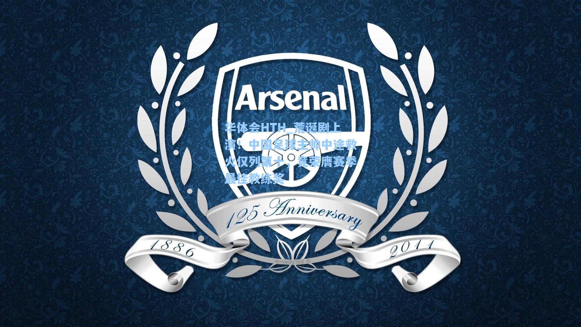 荒诞剧上演！中国足球主帅中途救火仅列第十，竟荣膺赛季最佳教练奖