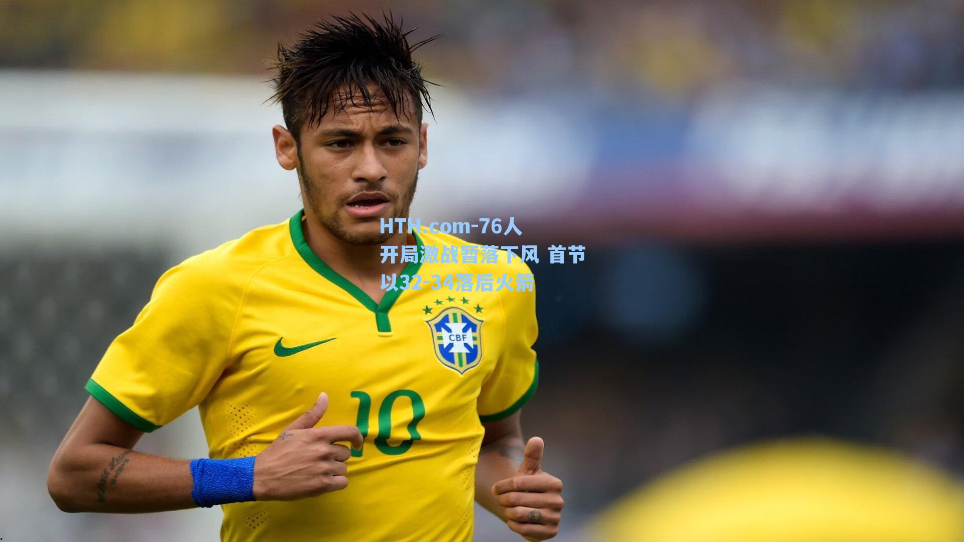 76人开局激战暂落下风 首节以32-34落后火箭