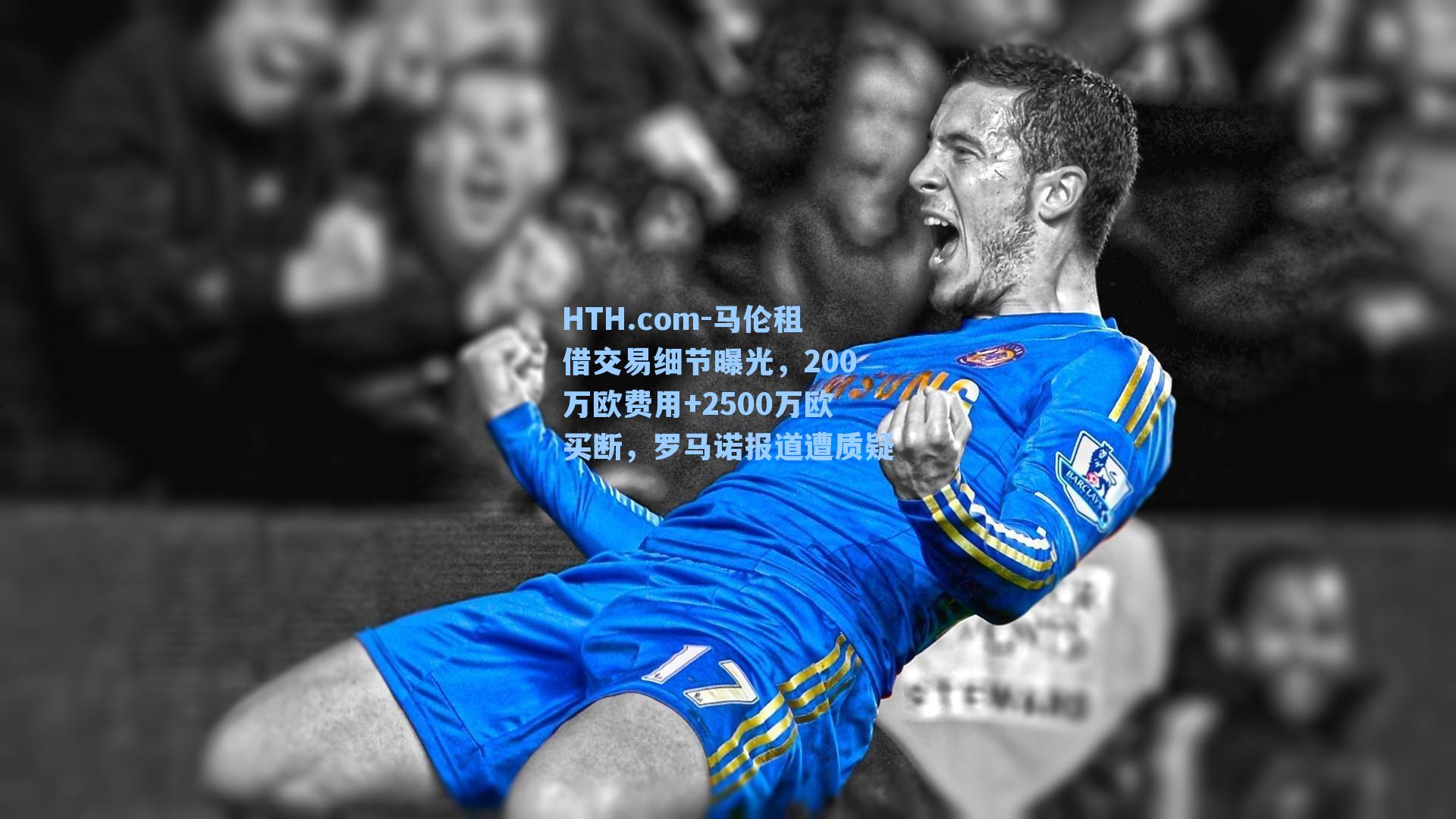 马伦租借交易细节曝光，200万欧费用+2500万欧买断，罗马诺报道遭质疑