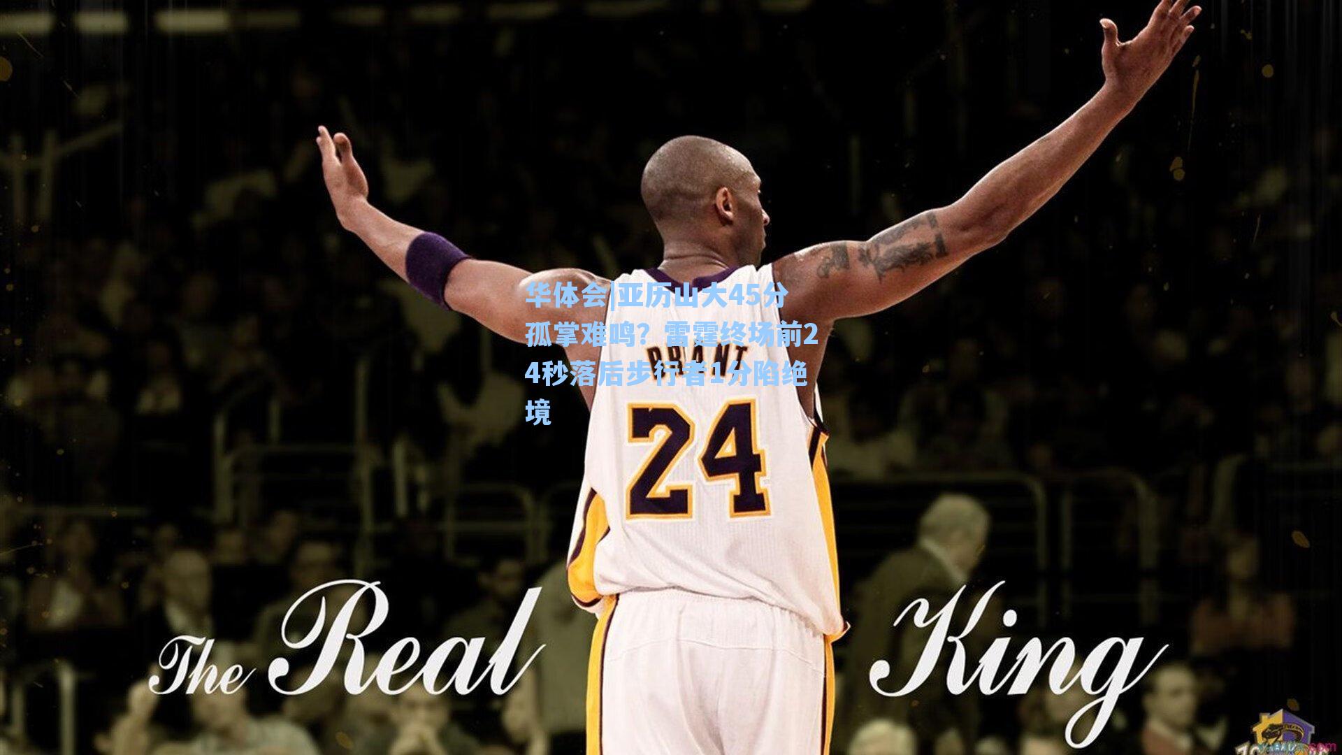 亚历山大45分孤掌难鸣？雷霆终场前24秒落后步行者1分陷绝境