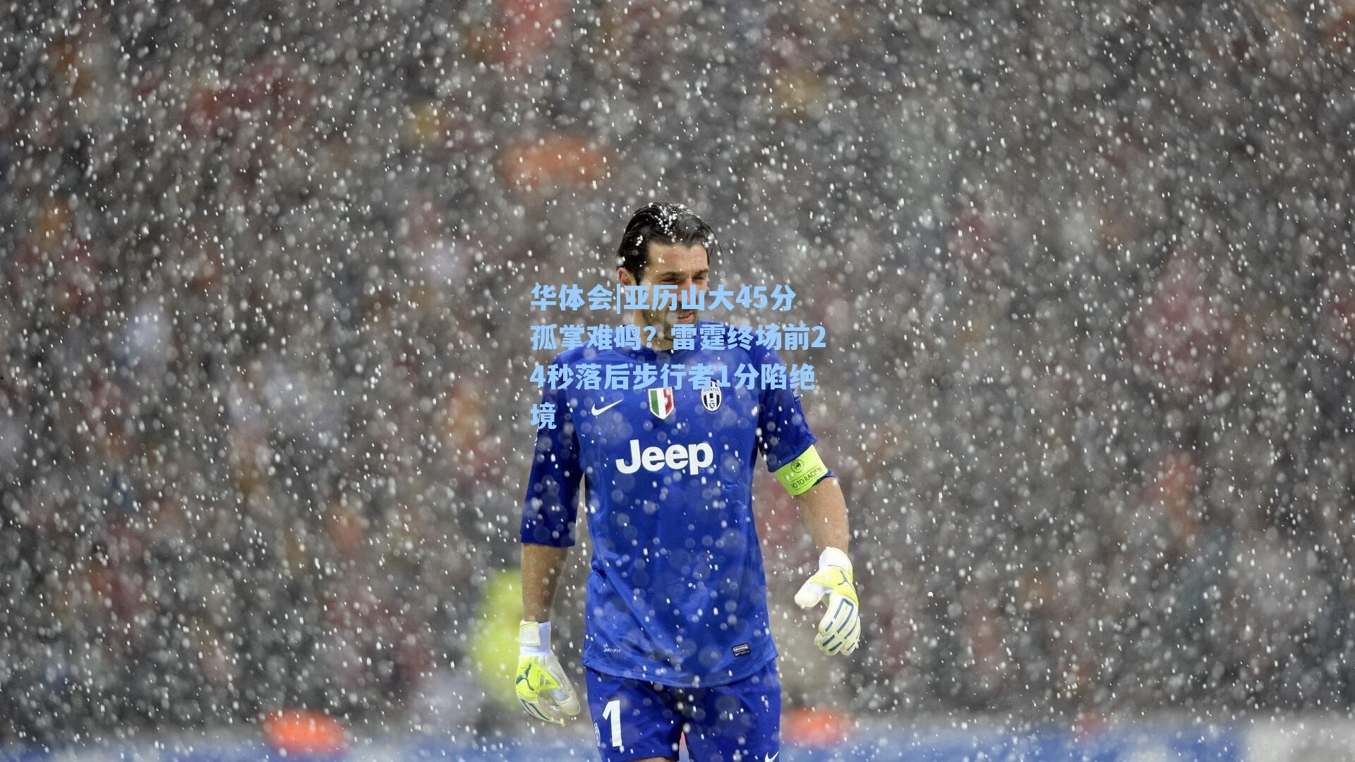 亚历山大45分孤掌难鸣？雷霆终场前24秒落后步行者1分陷绝境