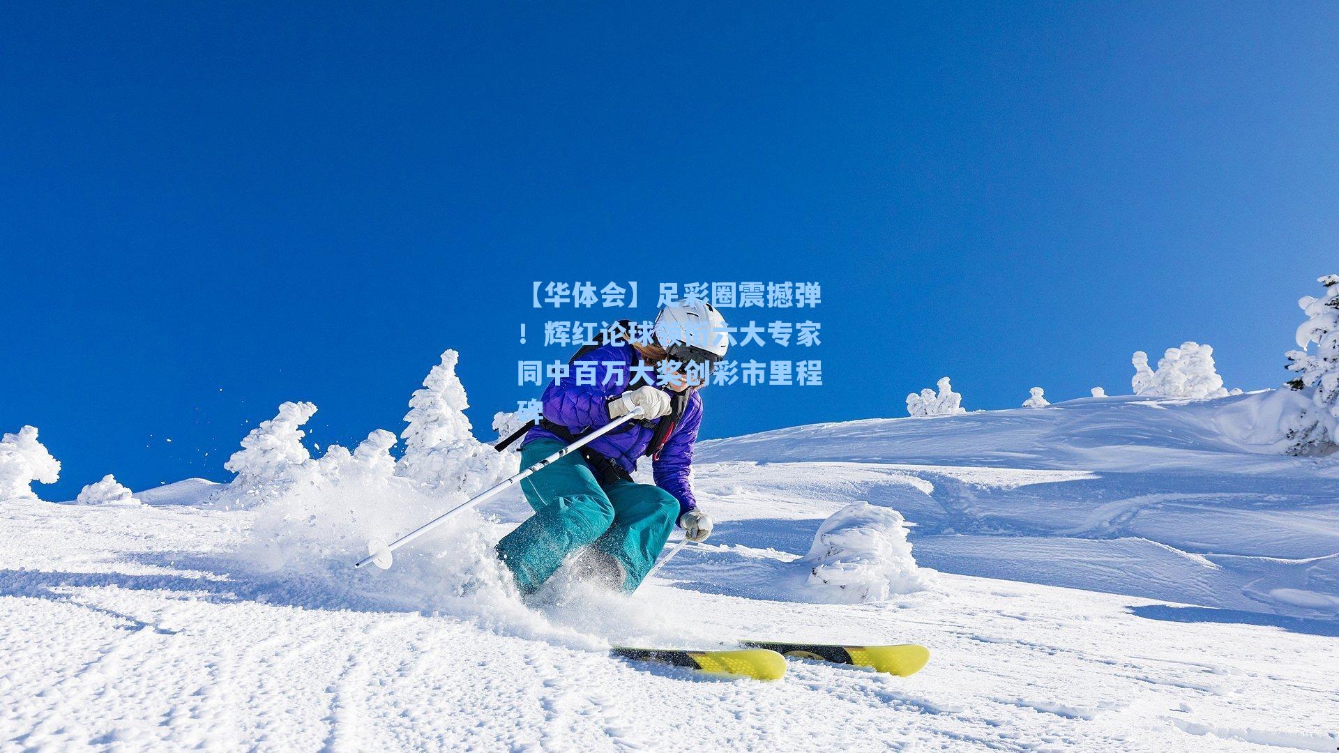 足彩圈震撼弹！辉红论球领衔六大专家同中百万大奖创彩市里程碑