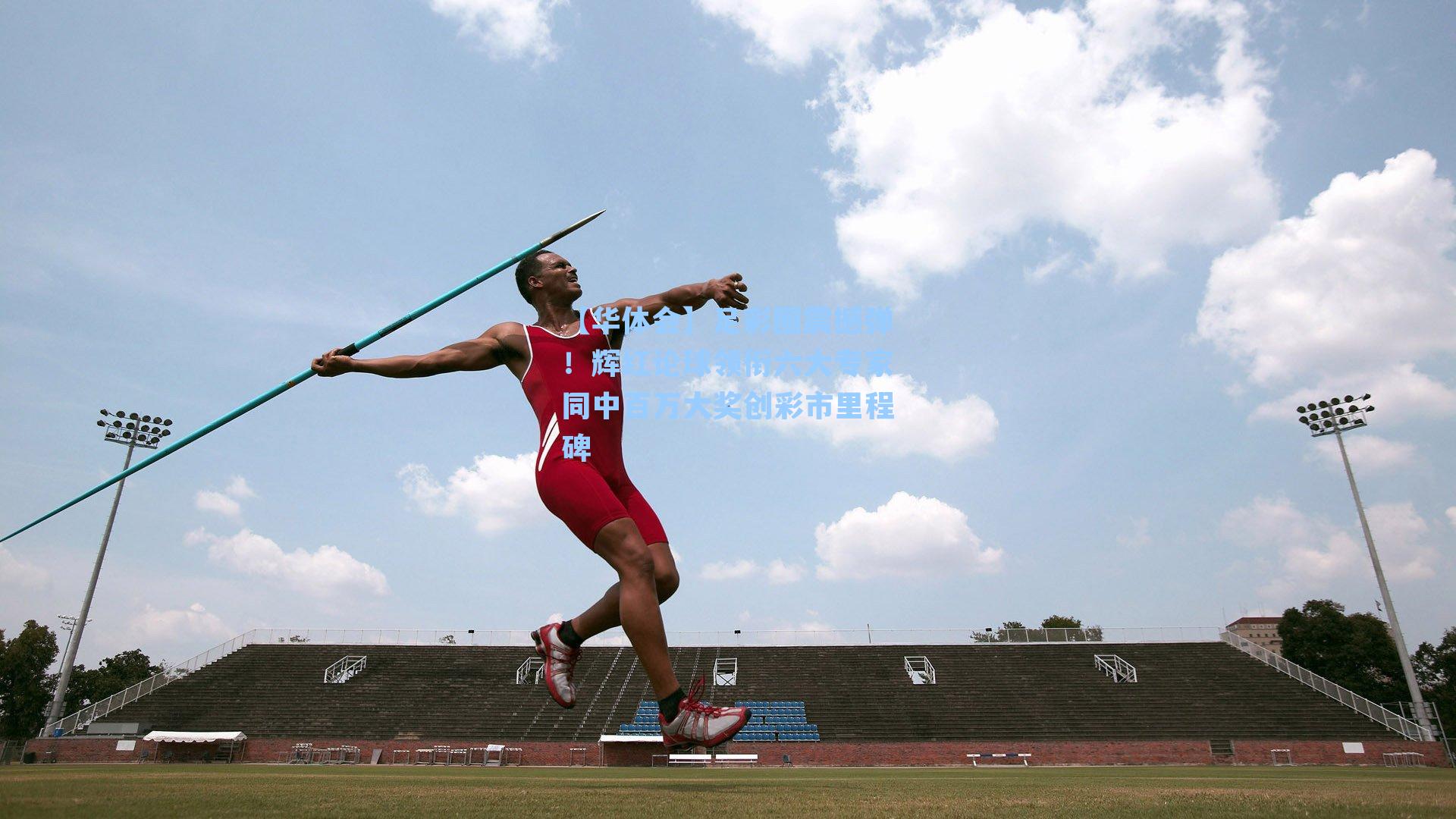 足彩圈震撼弹！辉红论球领衔六大专家同中百万大奖创彩市里程碑