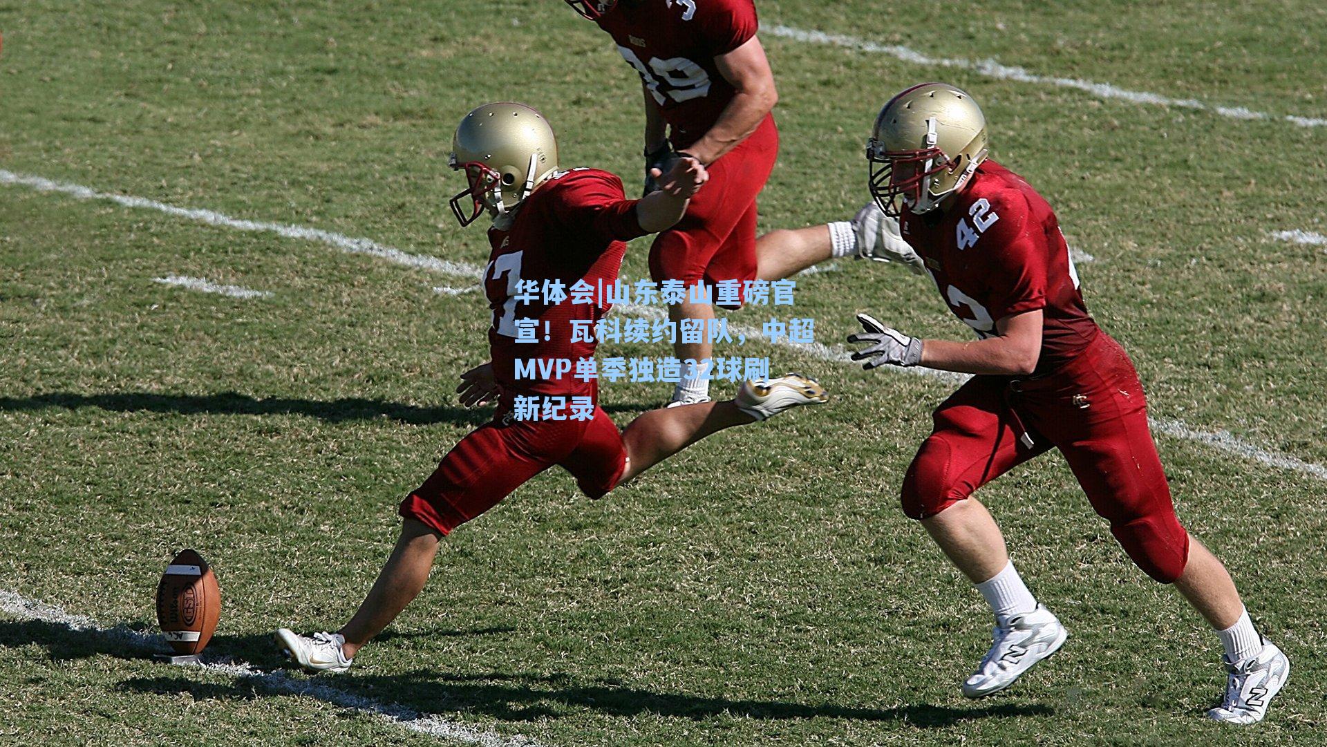 山东泰山重磅官宣！瓦科续约留队，中超MVP单季独造32球刷新纪录