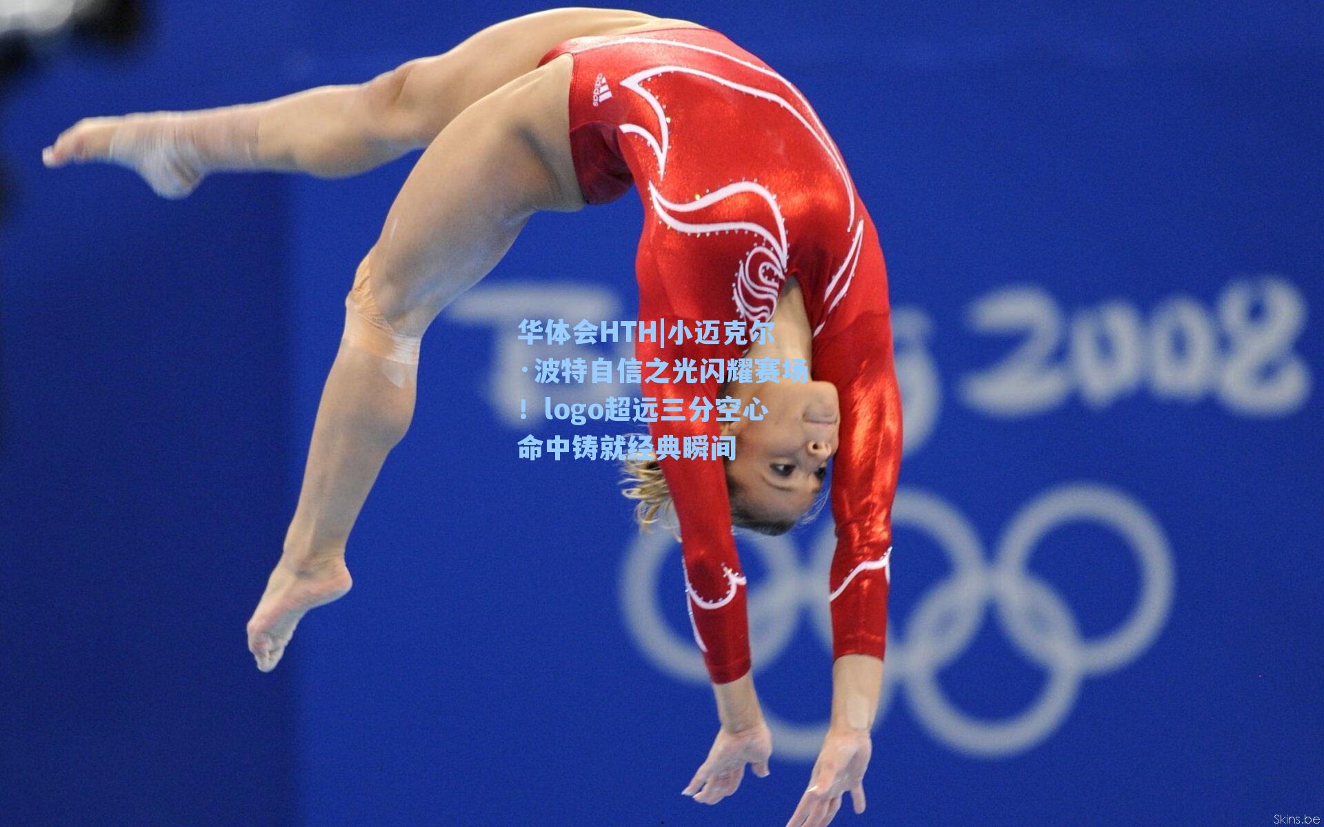 小迈克尔·波特自信之光闪耀赛场！logo超远三分空心命中铸就经典瞬间