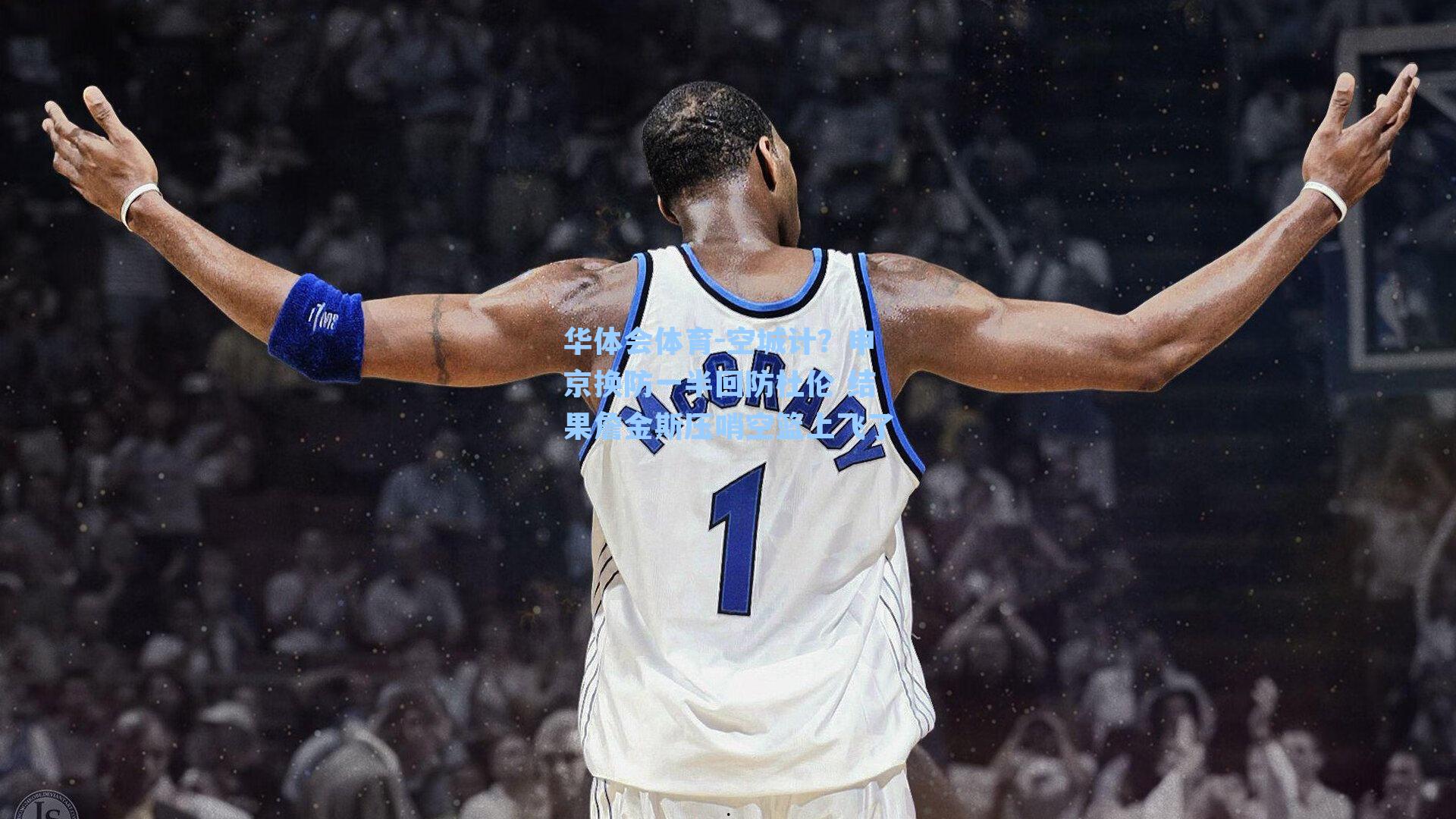 空城计？申京换防一半回防杜伦 结果詹金斯压哨空篮上飞了