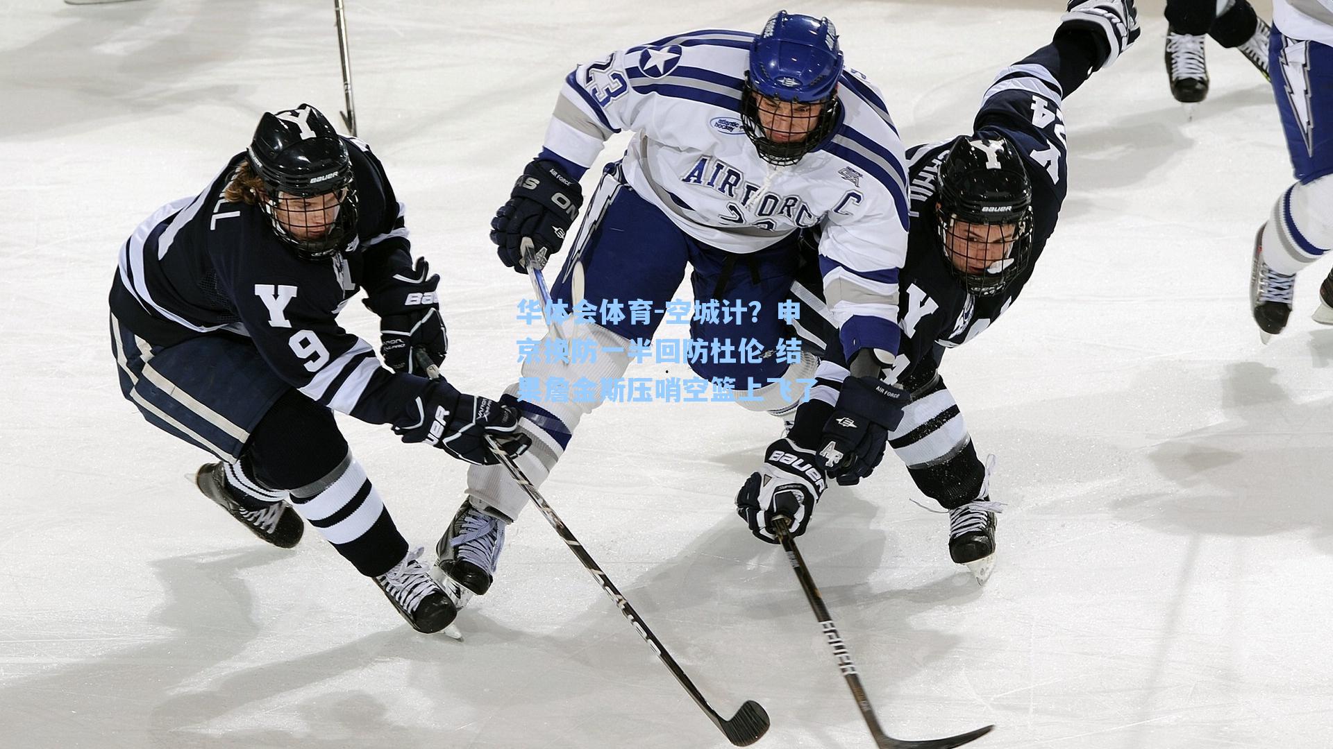 空城计？申京换防一半回防杜伦 结果詹金斯压哨空篮上飞了