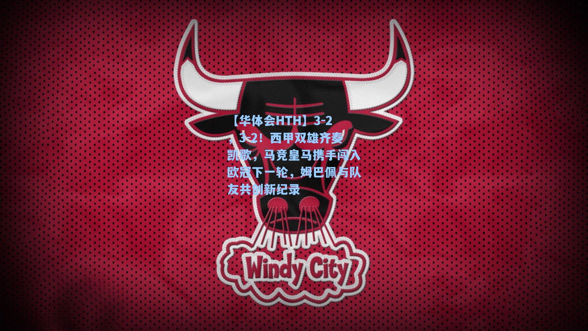 3-2，3-2！西甲双雄齐奏凯歌，马竞皇马携手闯入欧冠下一轮，姆巴佩与队友共创新纪录