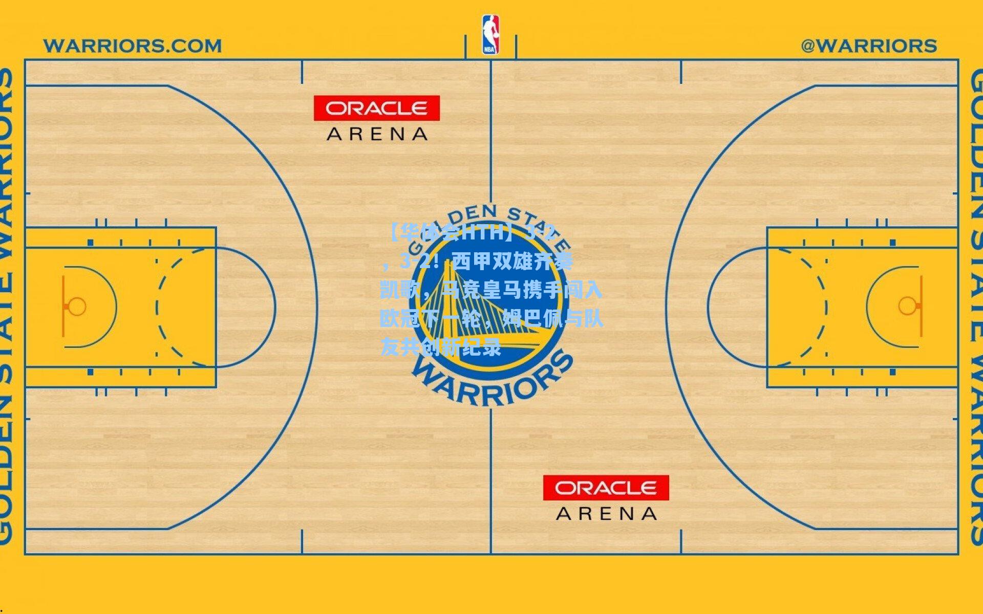 3-2，3-2！西甲双雄齐奏凯歌，马竞皇马携手闯入欧冠下一轮，姆巴佩与队友共创新纪录