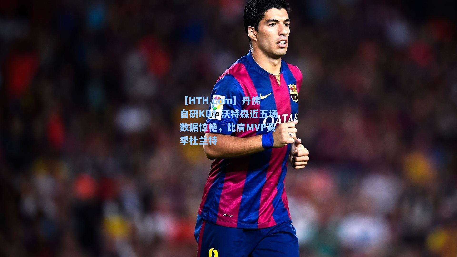 丹佛自研KD？沃特森近五场数据惊艳，比肩MVP赛季杜兰特