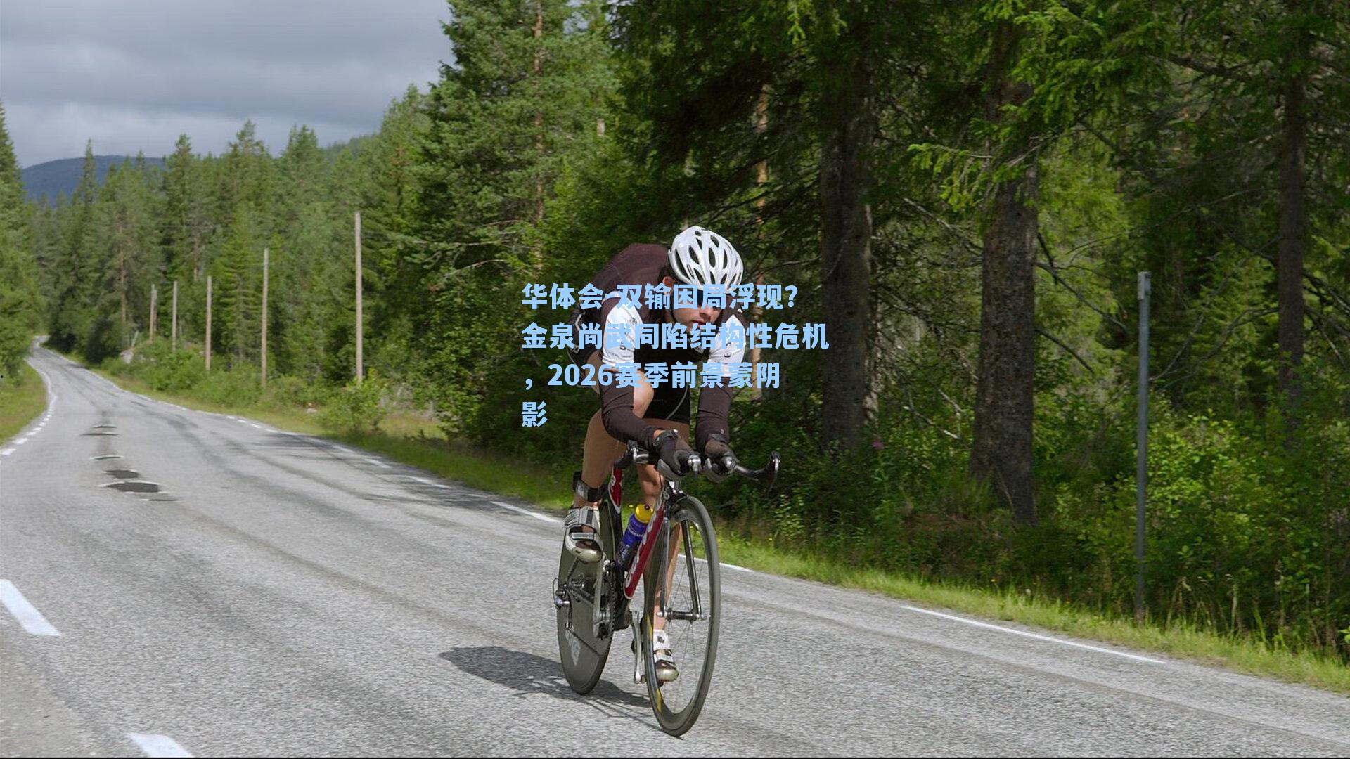 双输困局浮现？金泉尚武同陷结构性危机，2026赛季前景蒙阴影