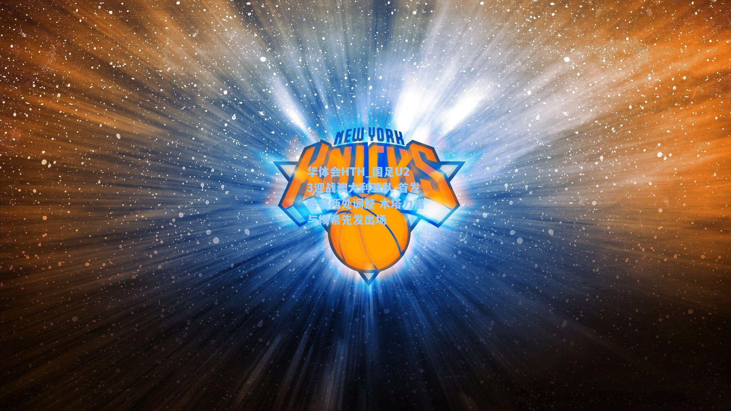 国足U23迎战澳大利亚队 首发阵容两处调整 木塔力甫与杨希先发出场