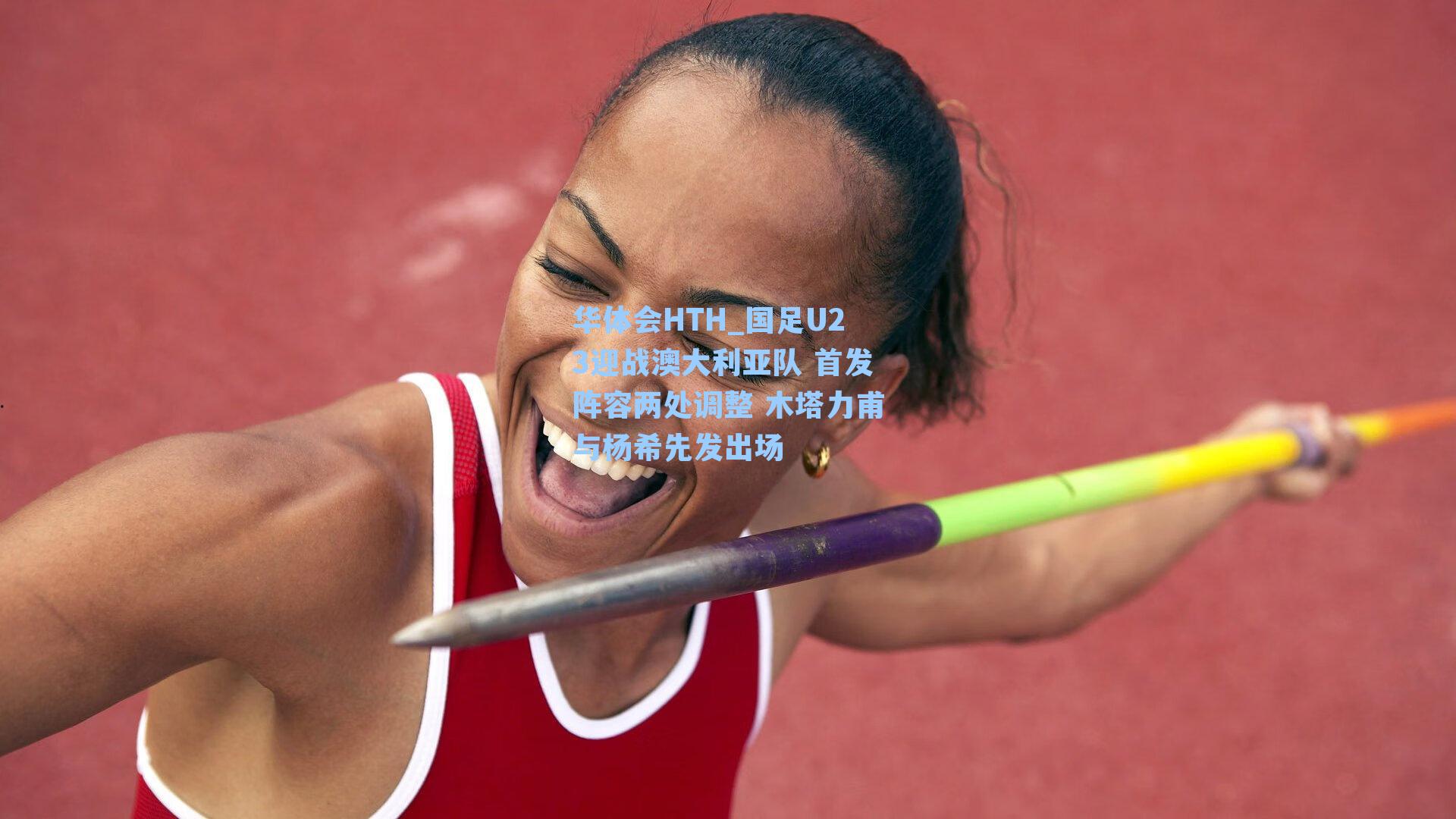 国足U23迎战澳大利亚队 首发阵容两处调整 木塔力甫与杨希先发出场