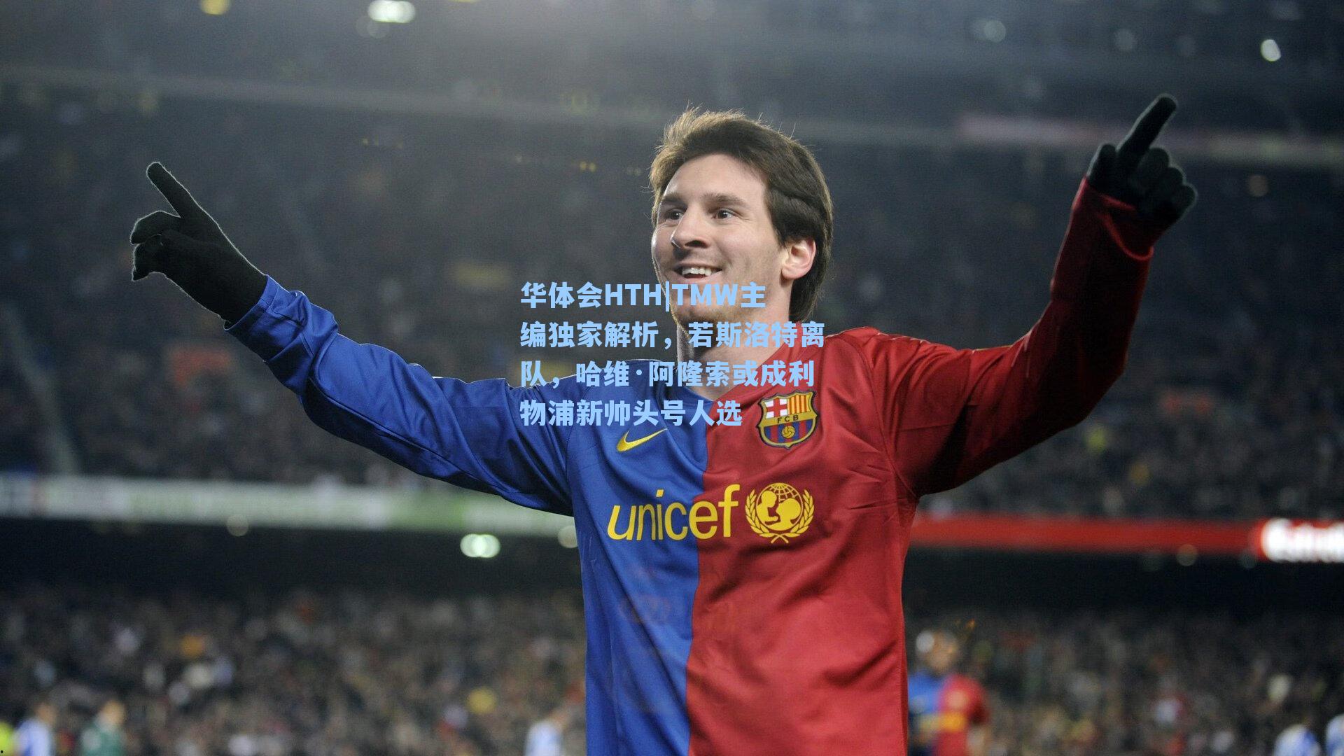 TMW主编独家解析，若斯洛特离队，哈维·阿隆索或成利物浦新帅头号人选