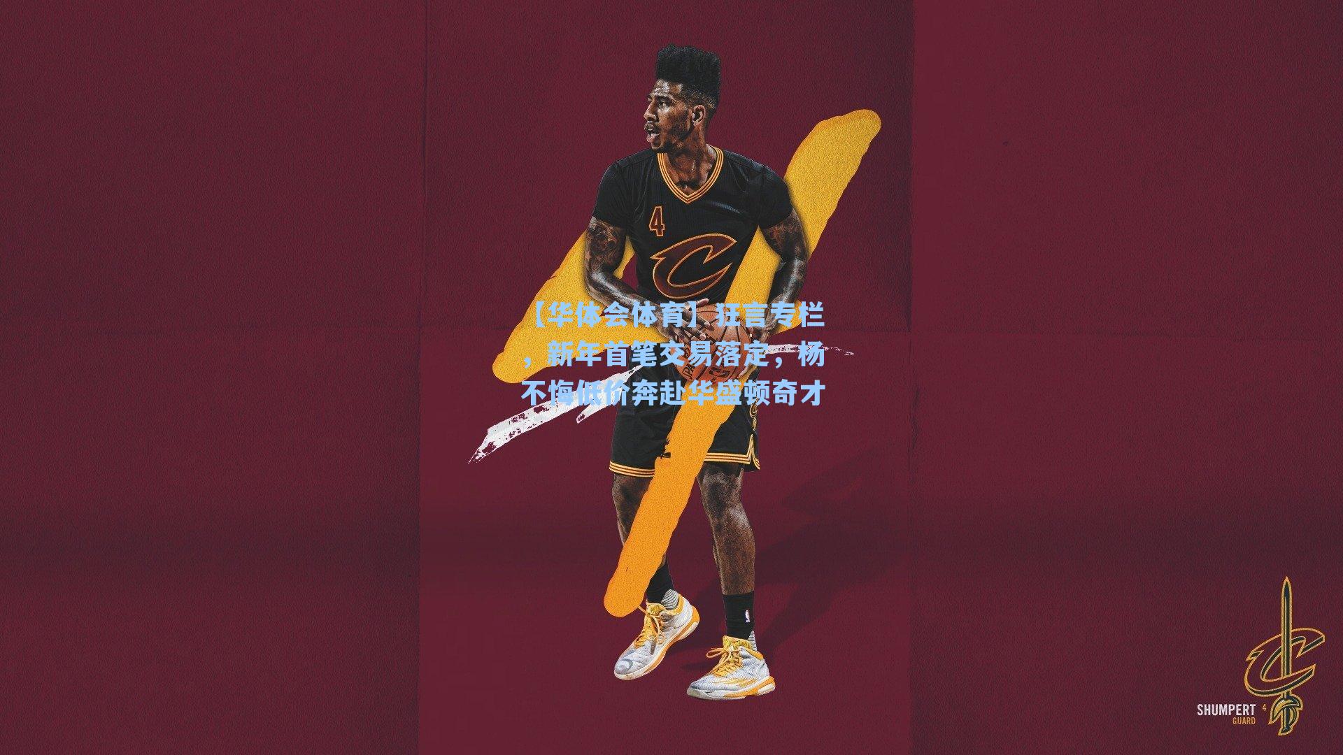 狂言专栏，新年首笔交易落定，杨不悔低价奔赴华盛顿奇才