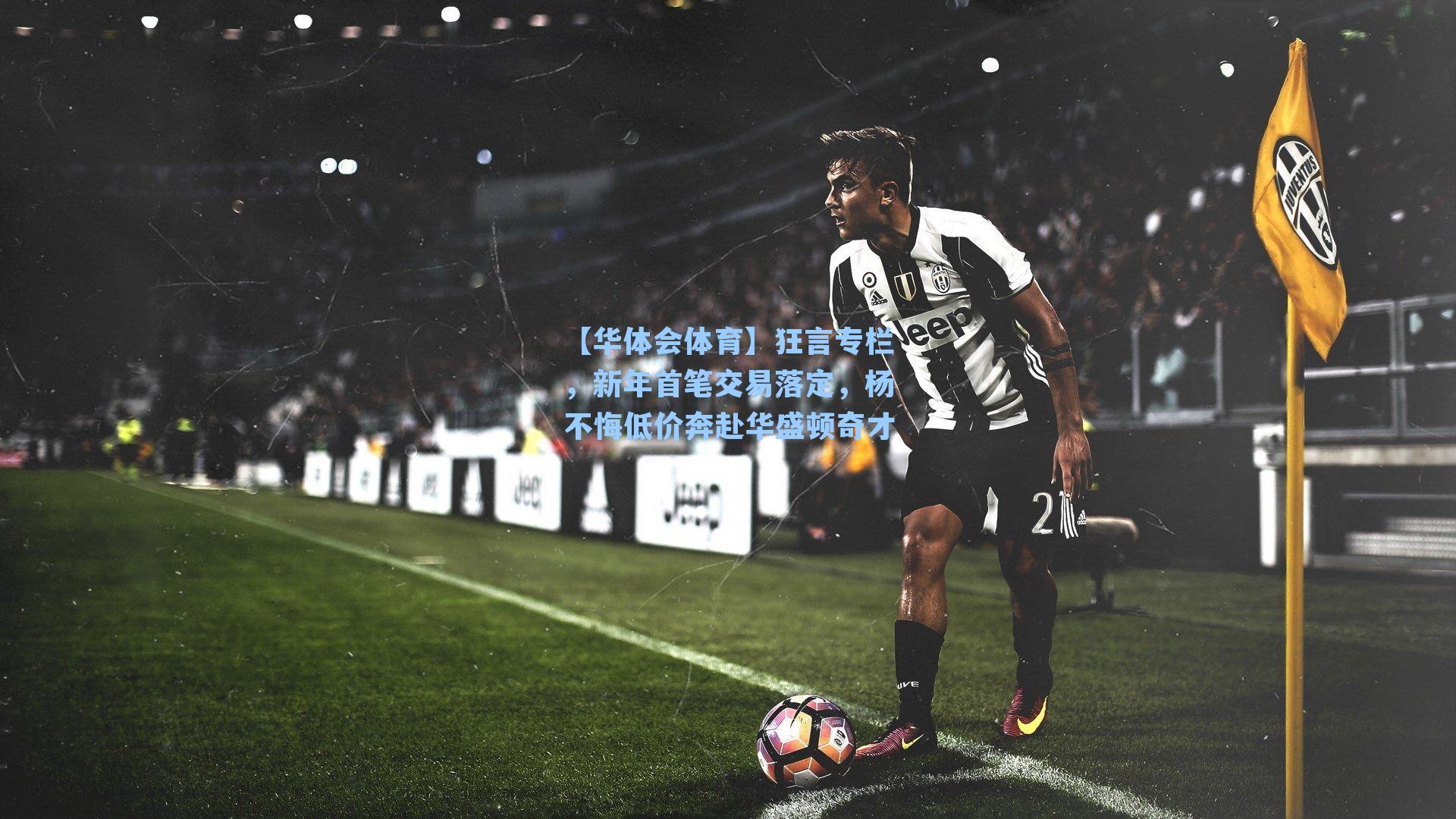 狂言专栏，新年首笔交易落定，杨不悔低价奔赴华盛顿奇才