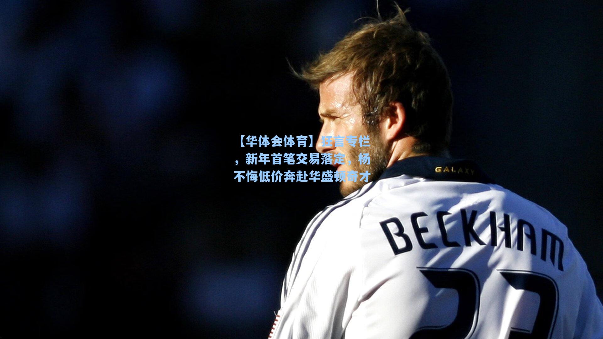 狂言专栏，新年首笔交易落定，杨不悔低价奔赴华盛顿奇才