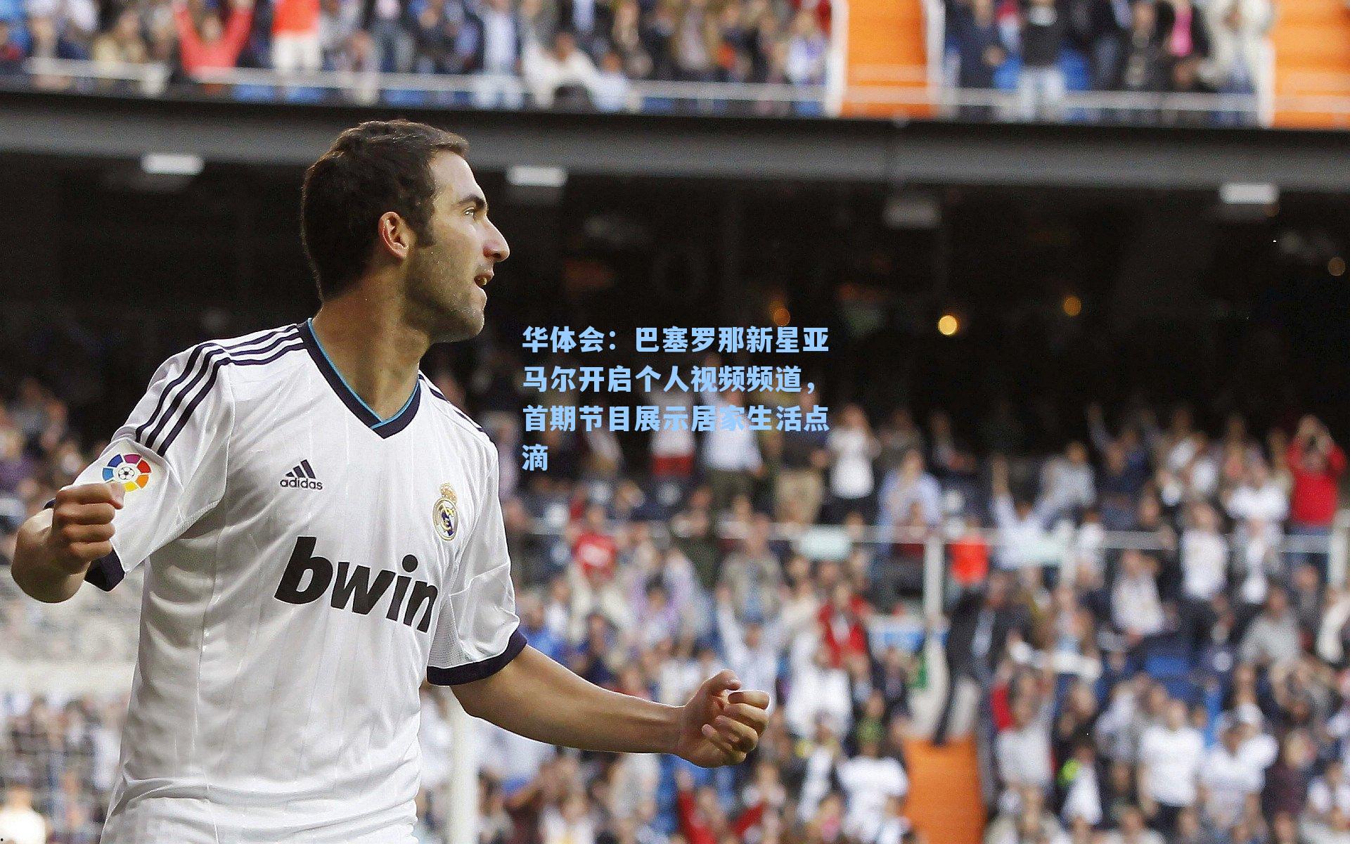 巴塞罗那新星亚马尔开启个人视频频道，首期节目展示居家生活点滴